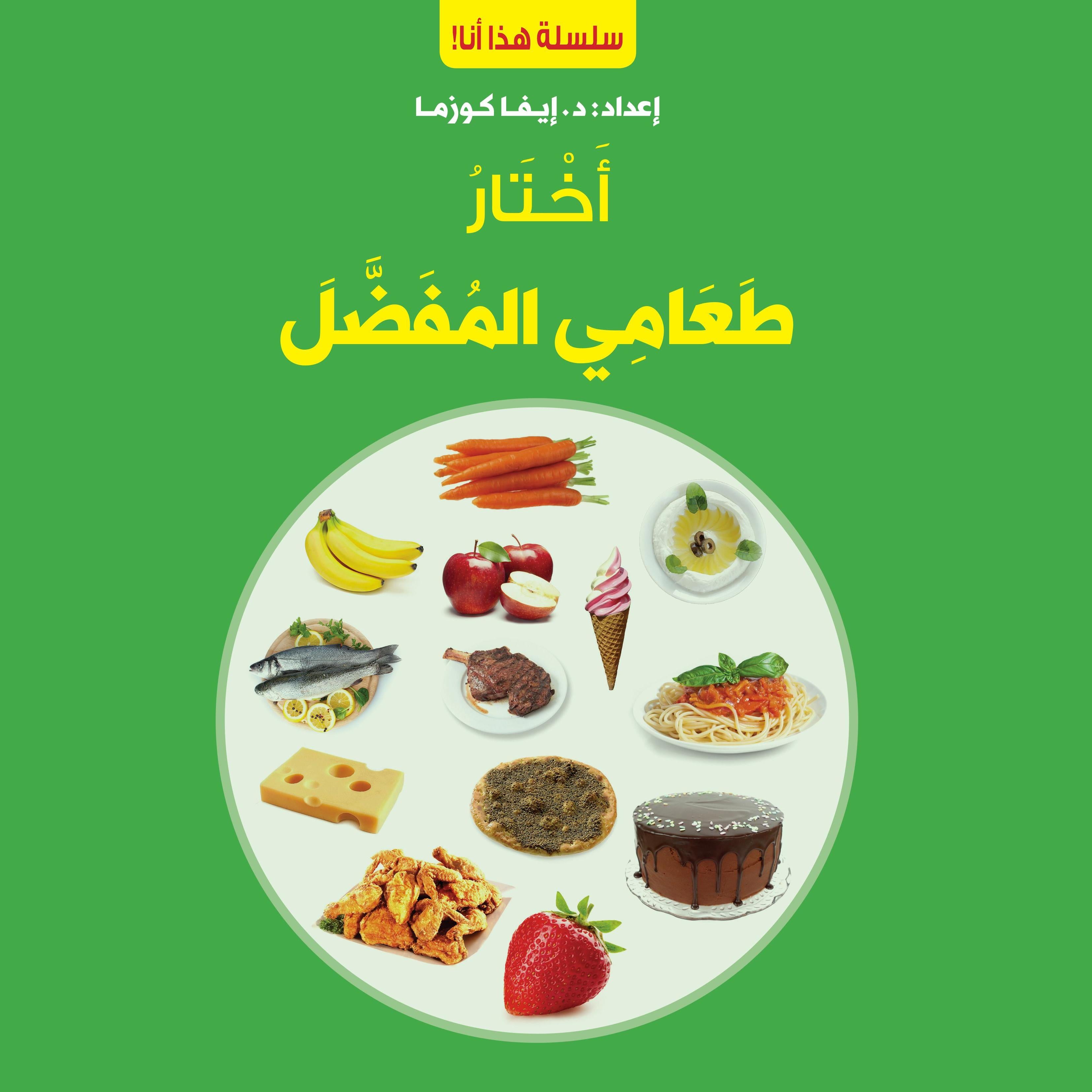 أختار طعامي المفضل