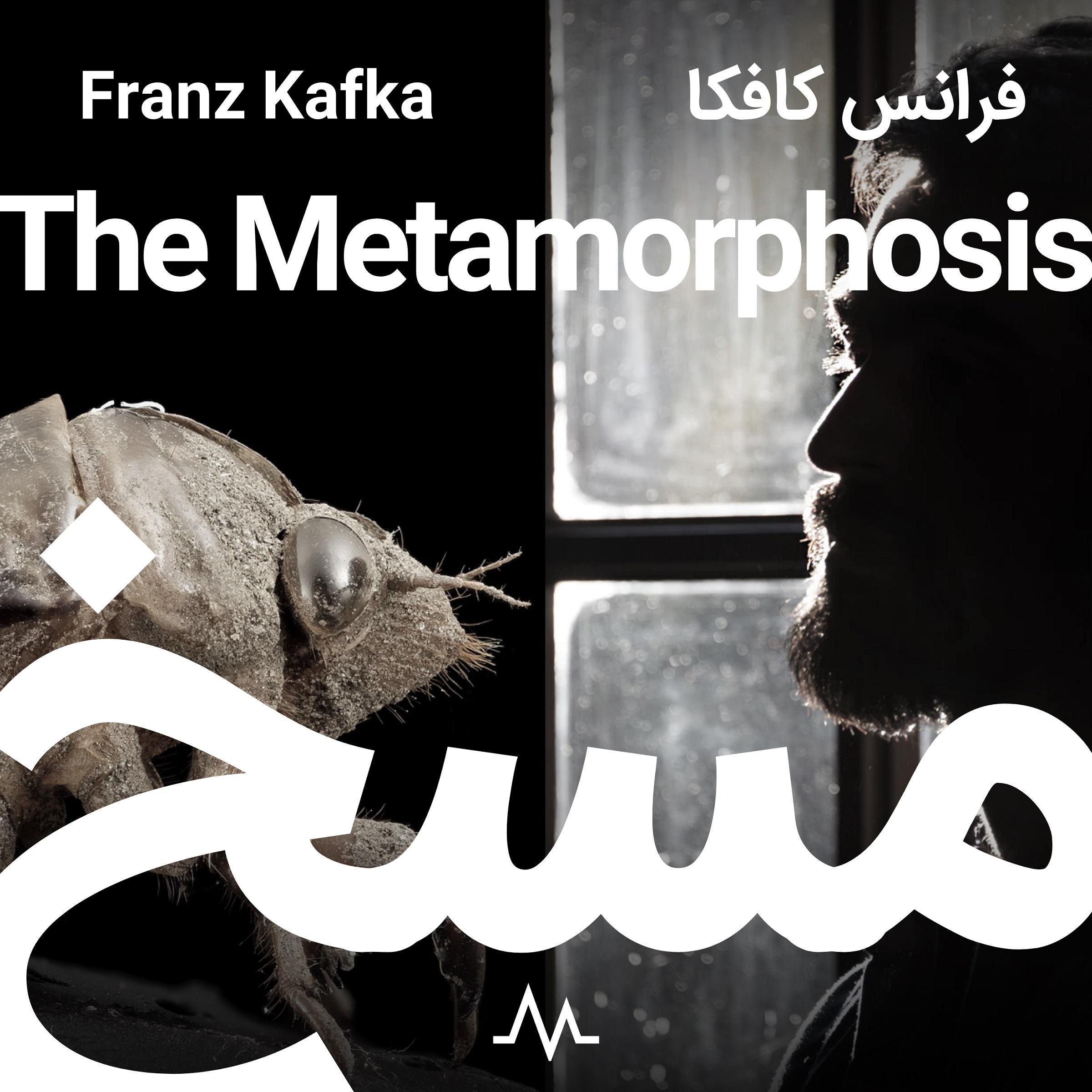 The Metamorphosis - مسخ