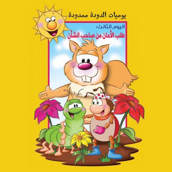 يوميات الدودة ممدودة. اليوم الثالث