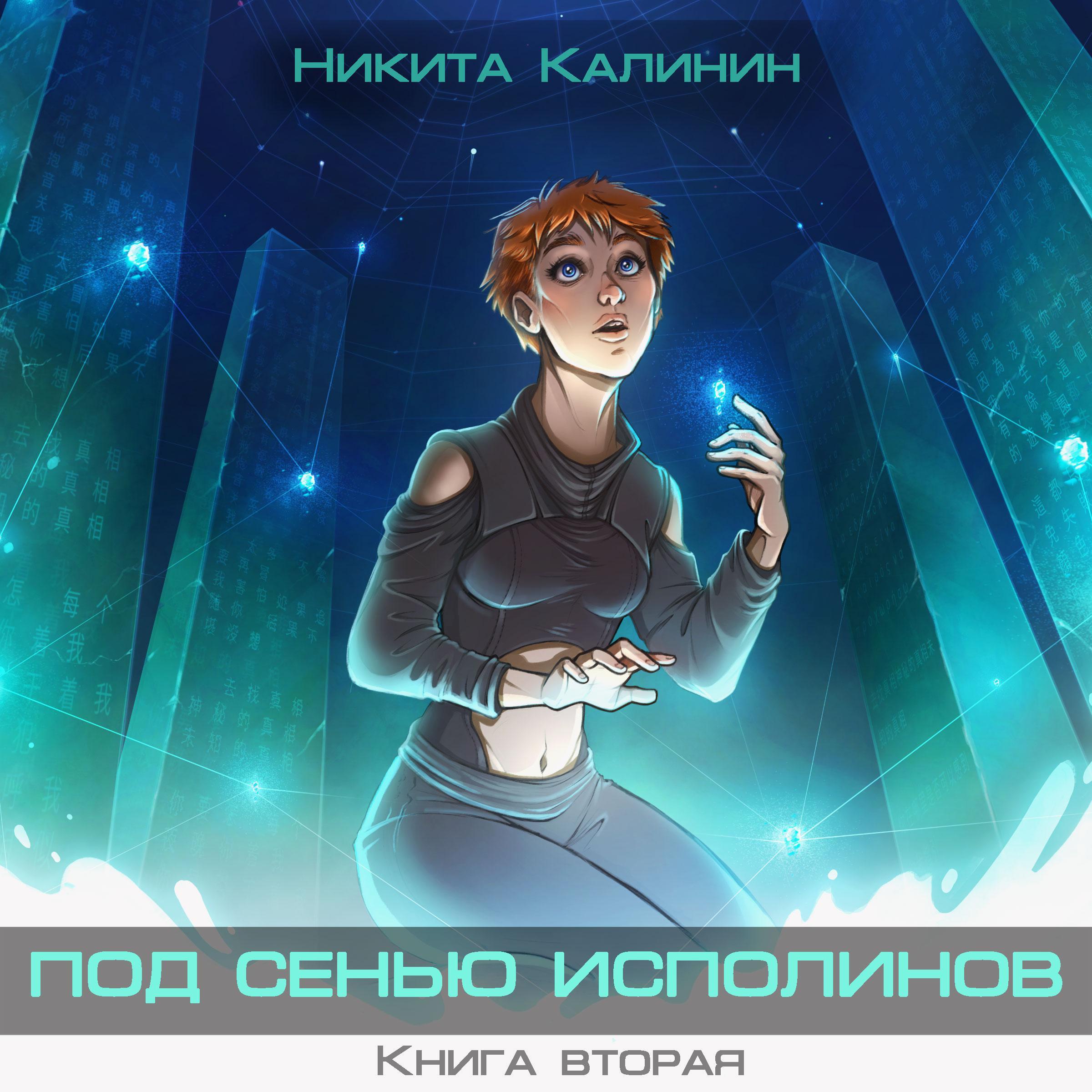 Под сенью исполинов