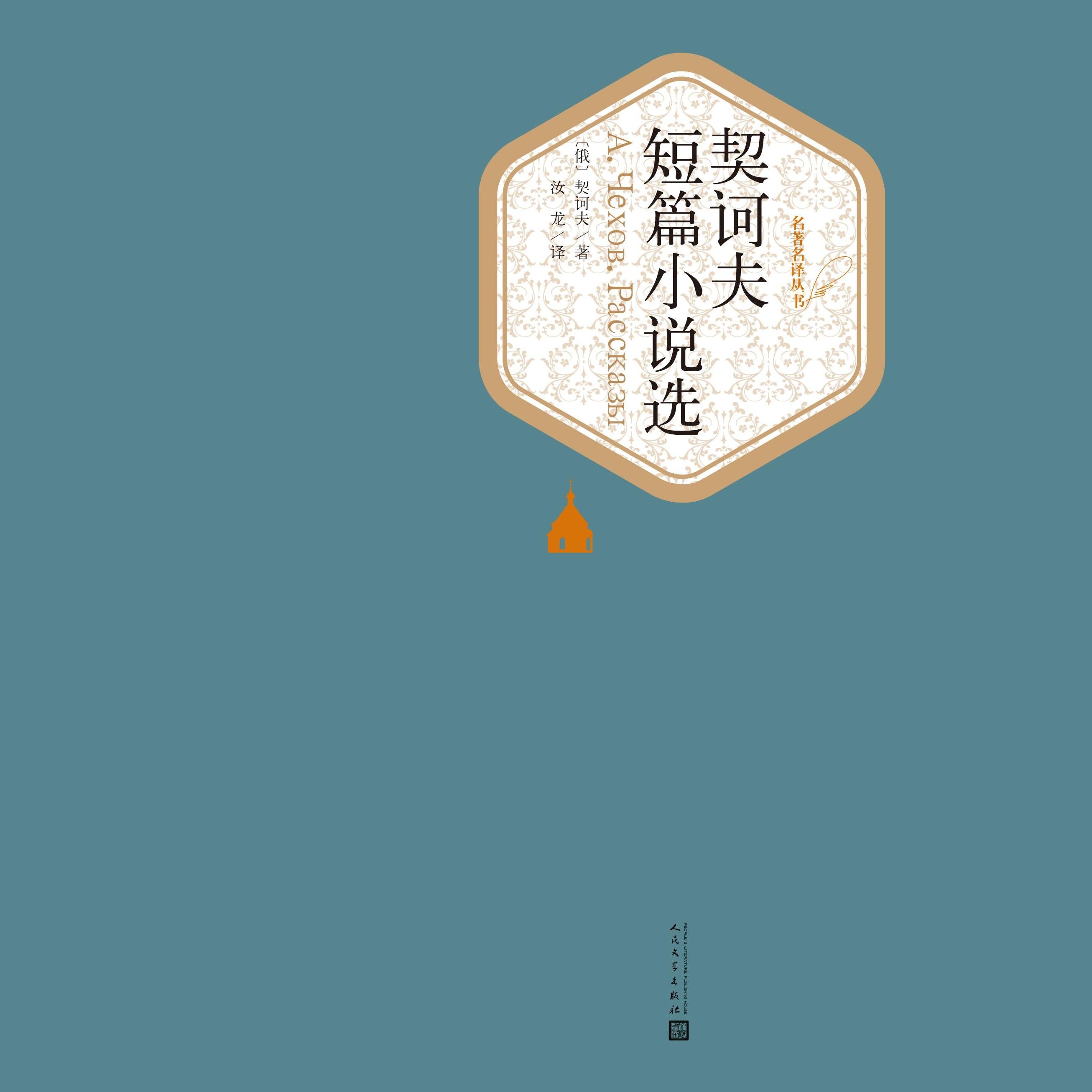 契诃夫短篇小说选