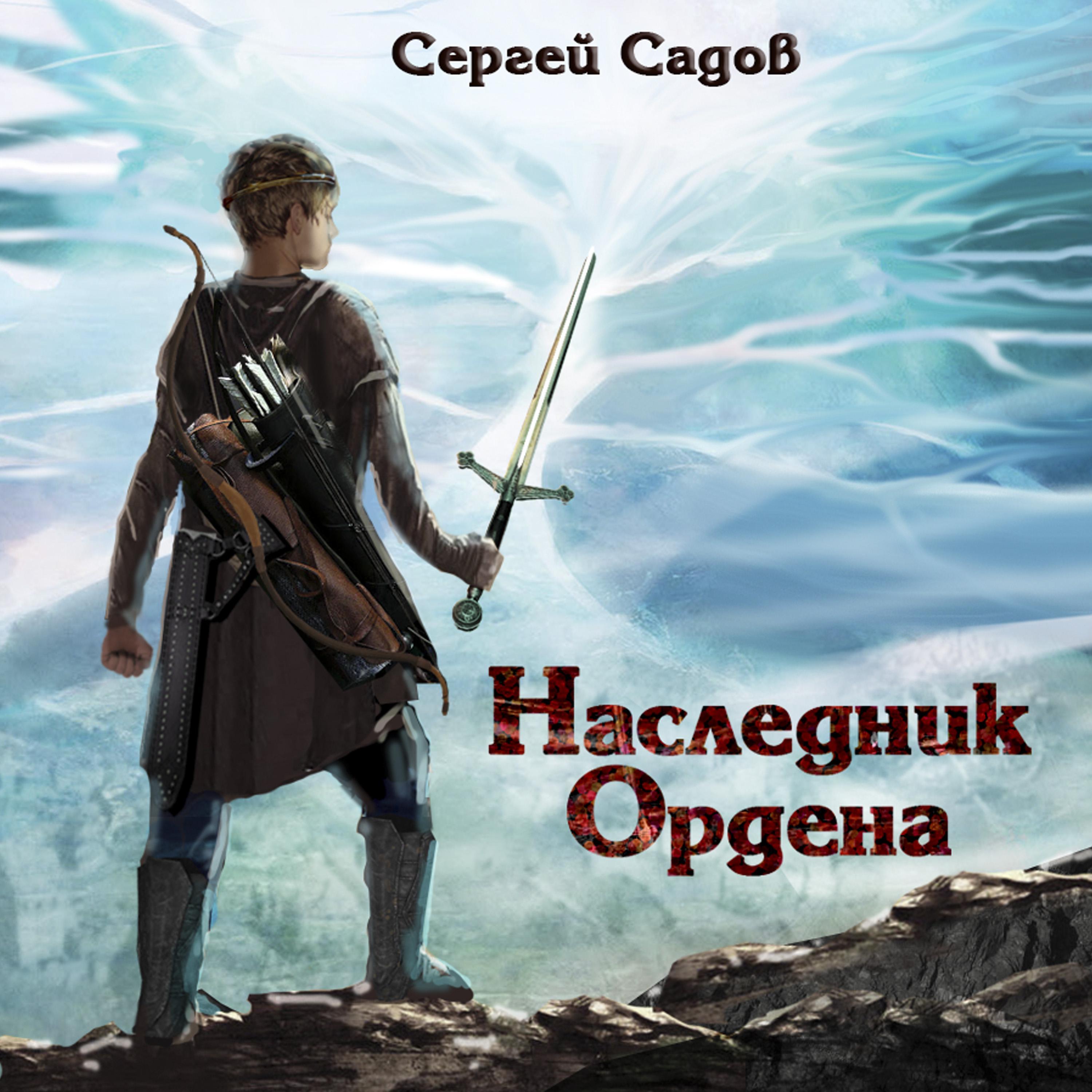 Наследник ордена