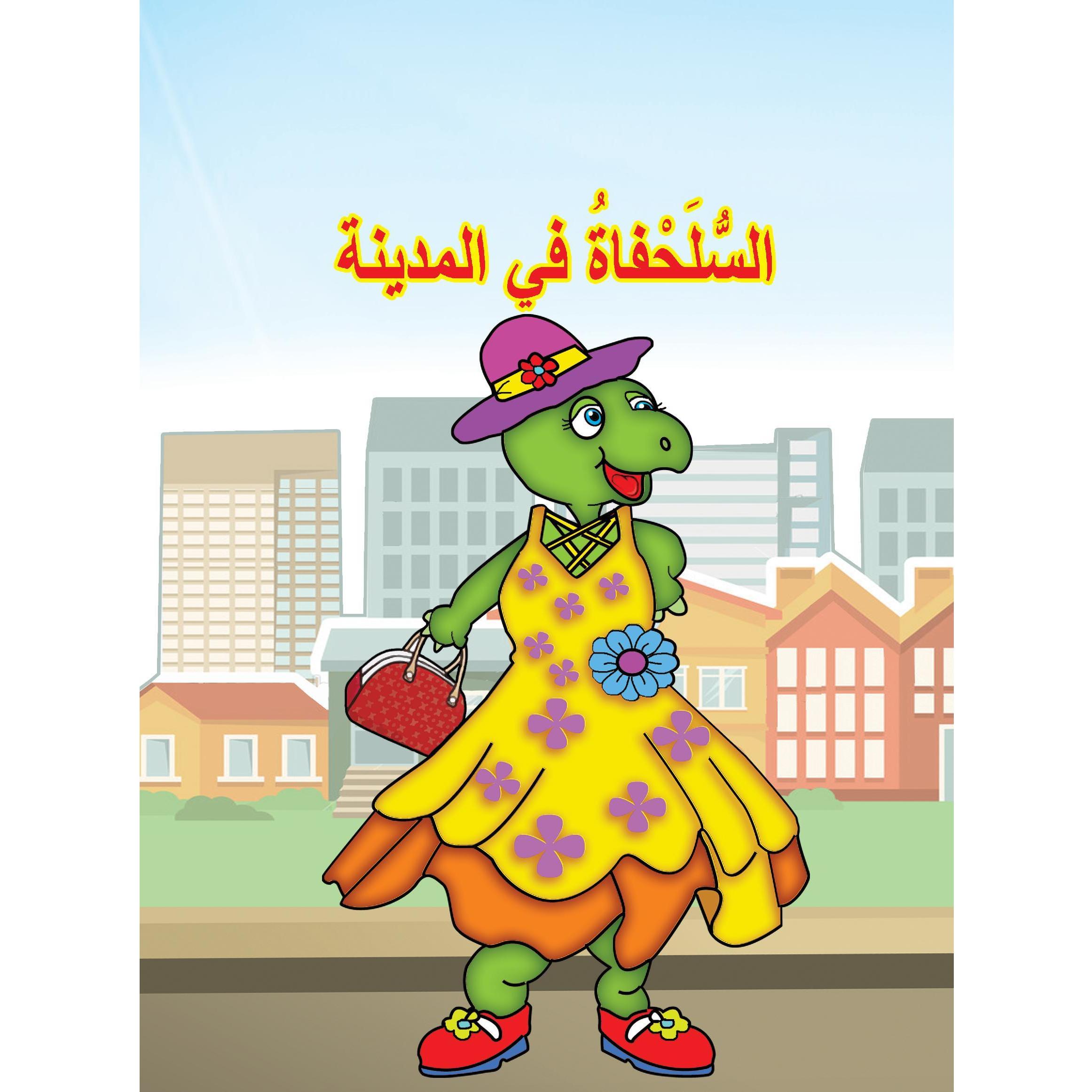 السلحفاة في المدينة