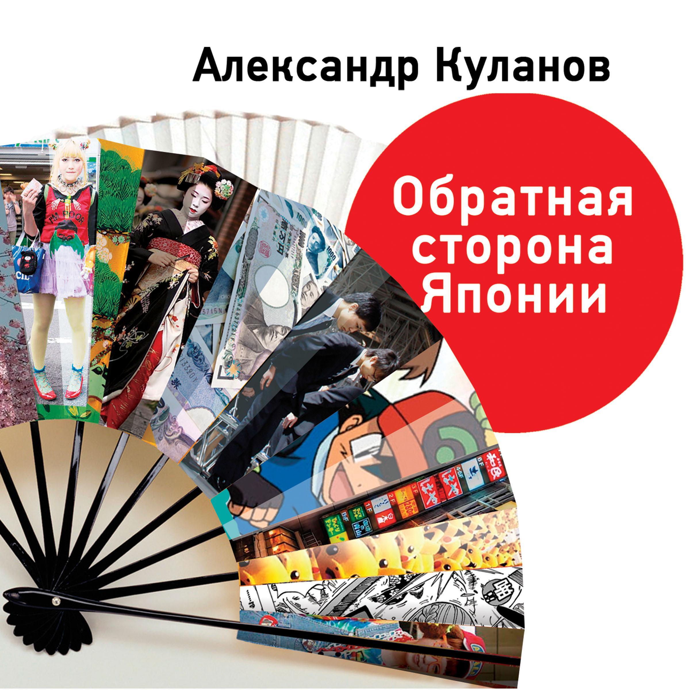 Обратная сторона Японии