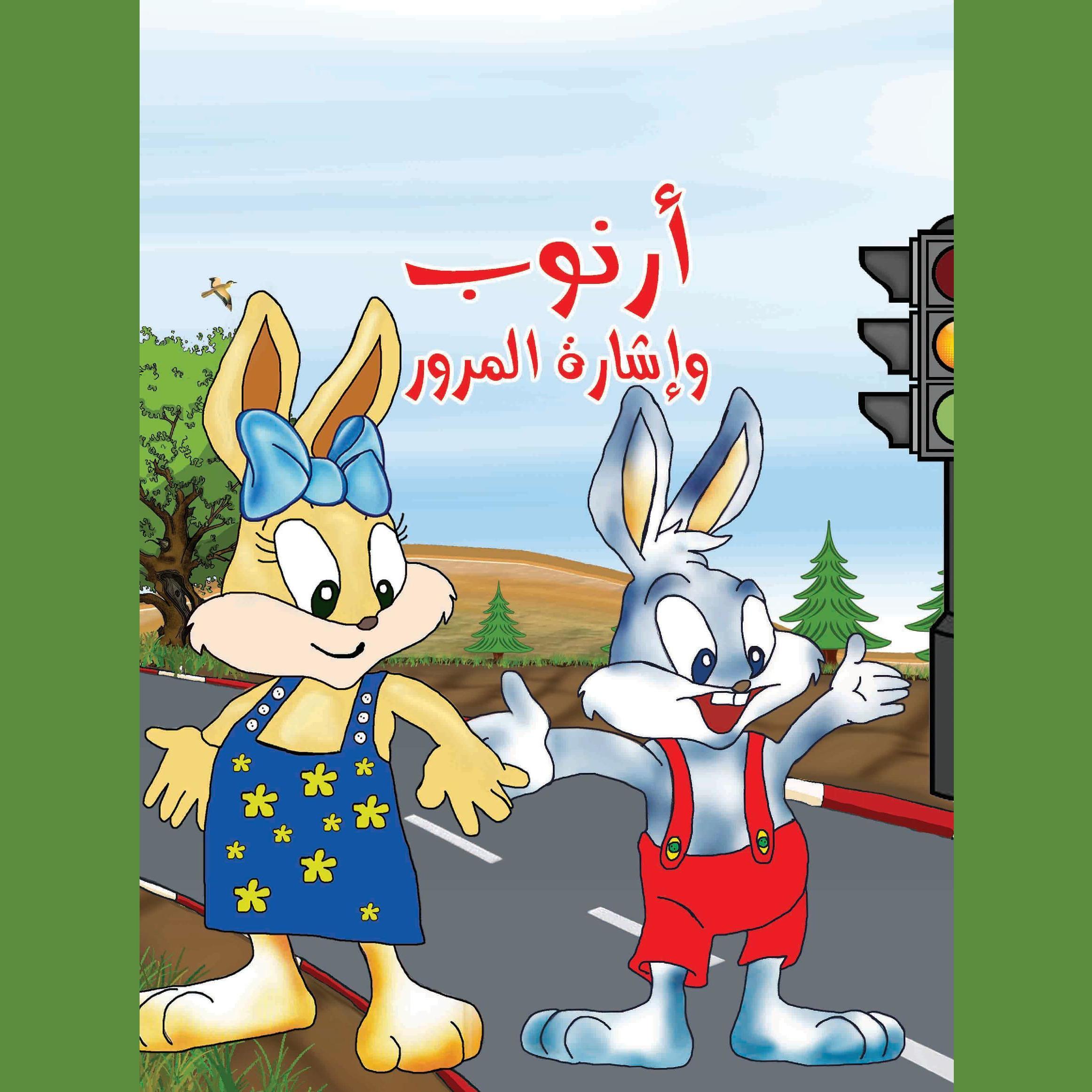 أرنوب وإشارة المرور