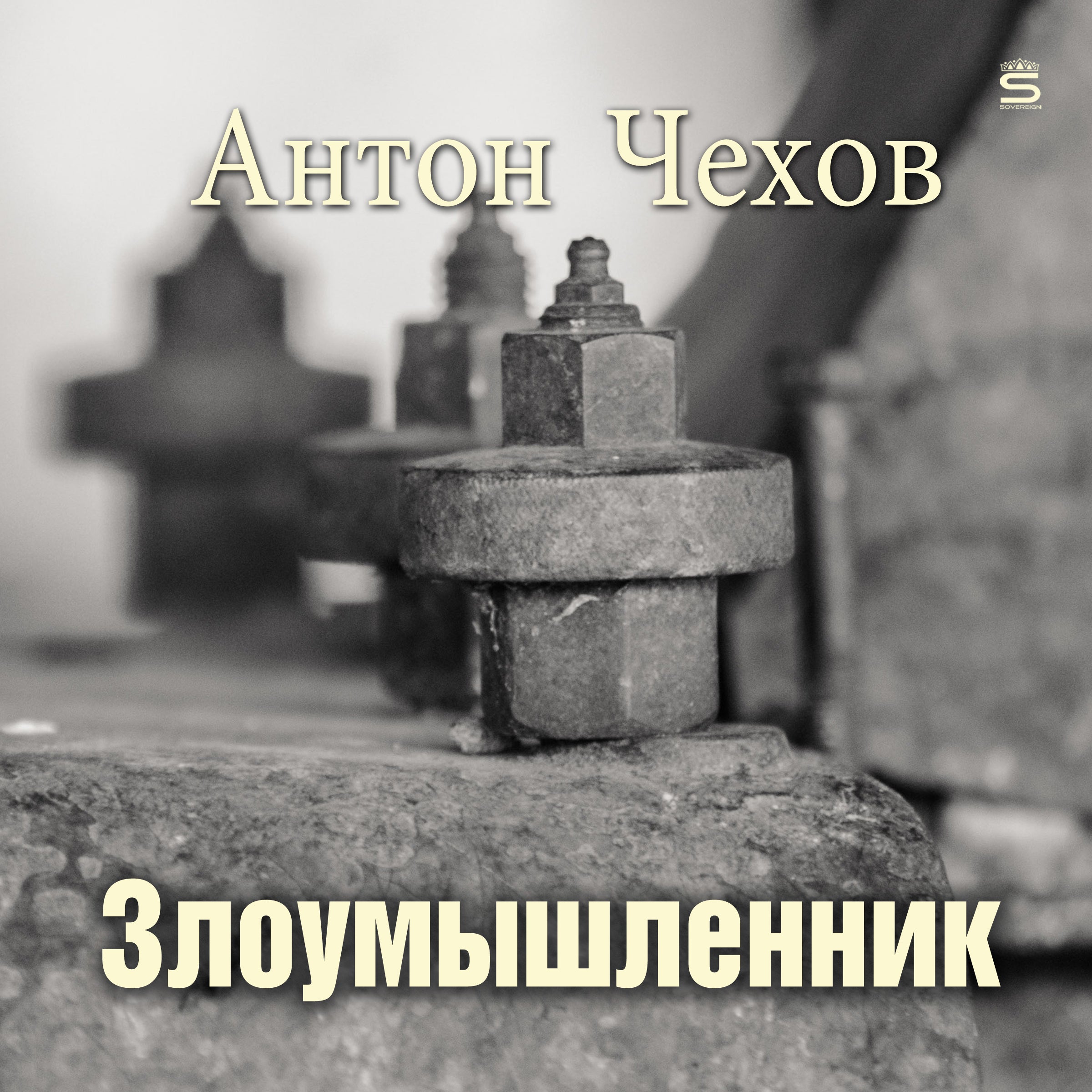 A Malefactor [Russian Edition]