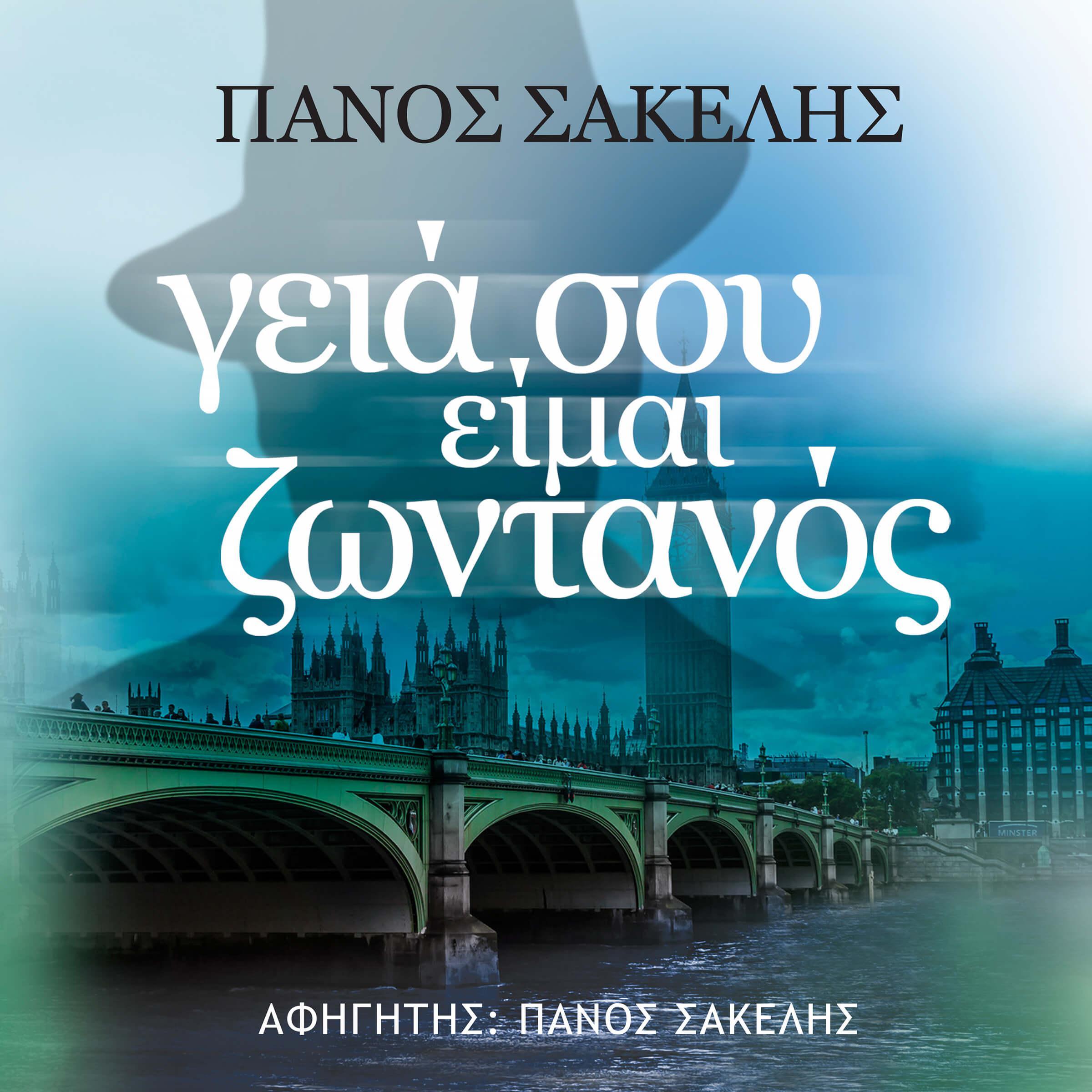 Γειά σου, είμαι ζωντανός