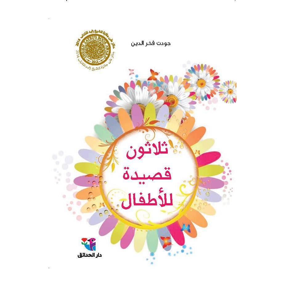 ثلاثون قصيدة للأطفال