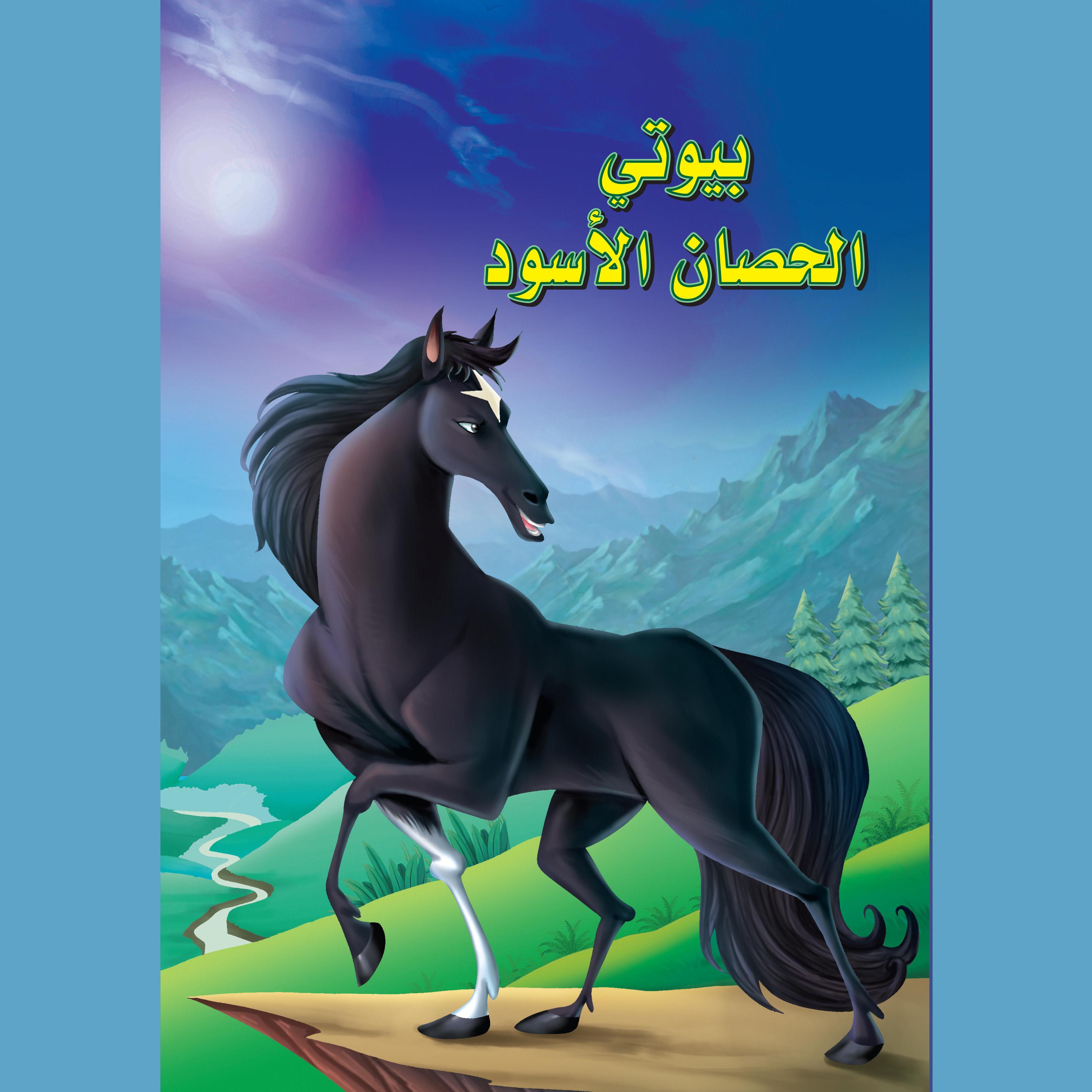 بيوتي الحصان الأسود