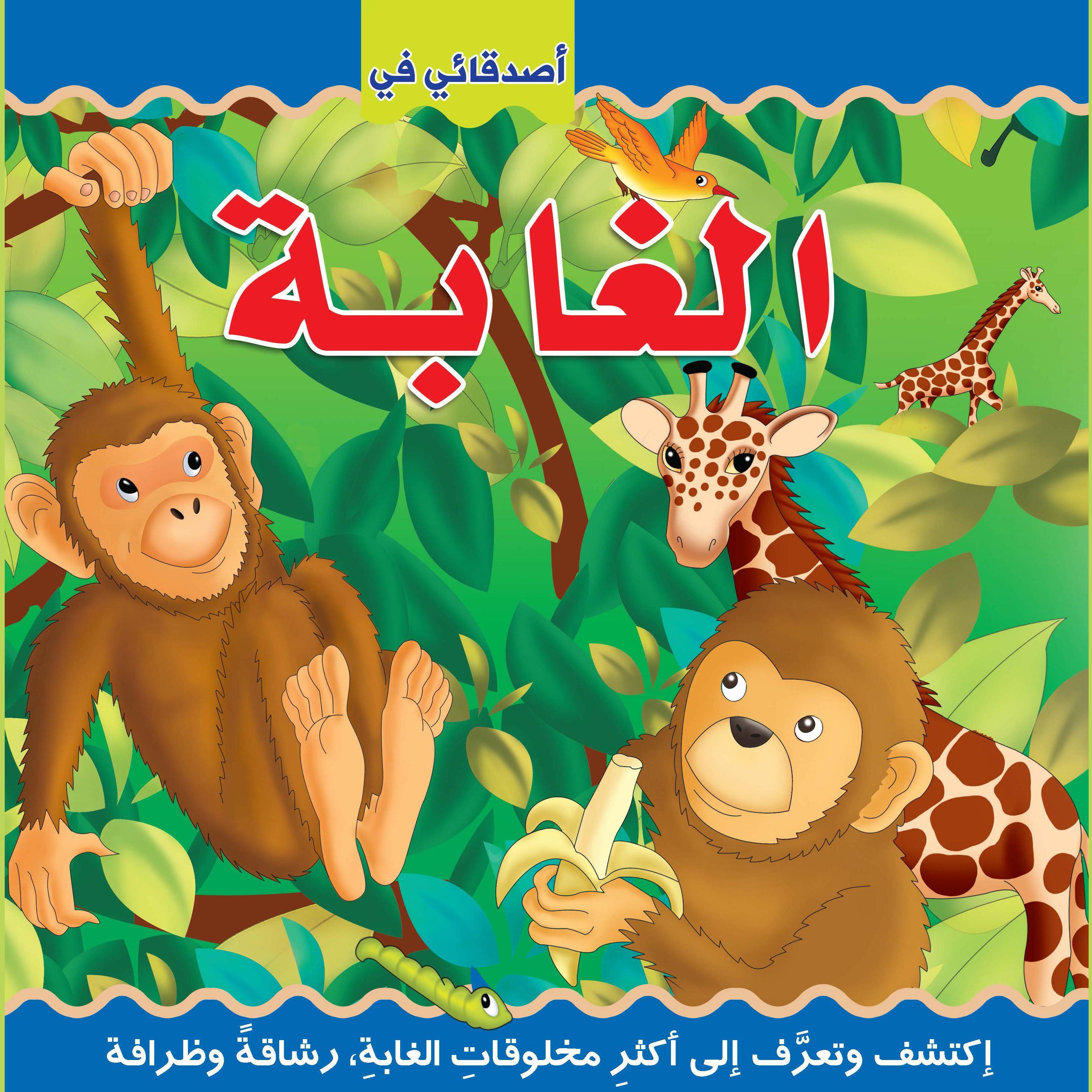 أصدقائي في الغابة