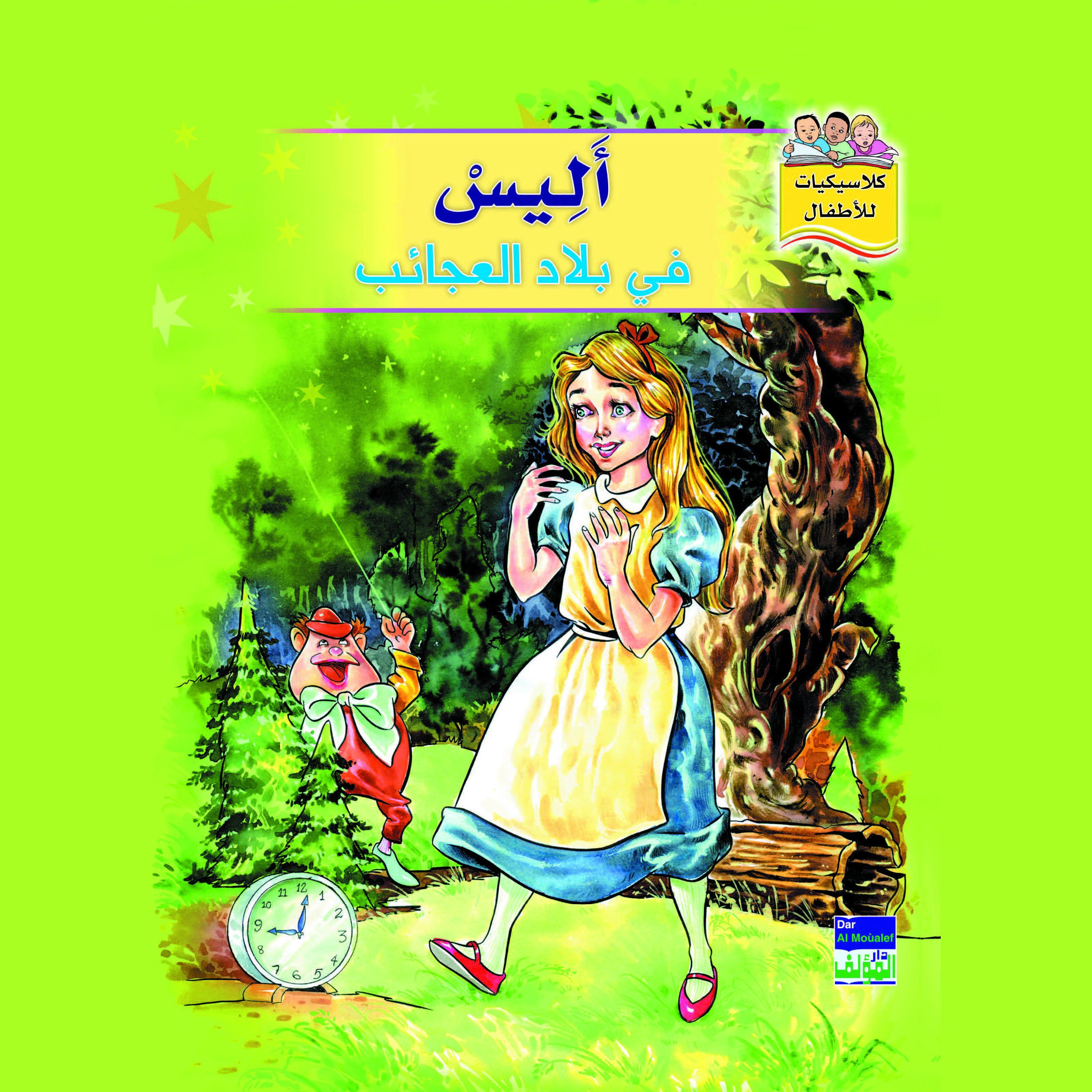 أليس في بلاد العجائب