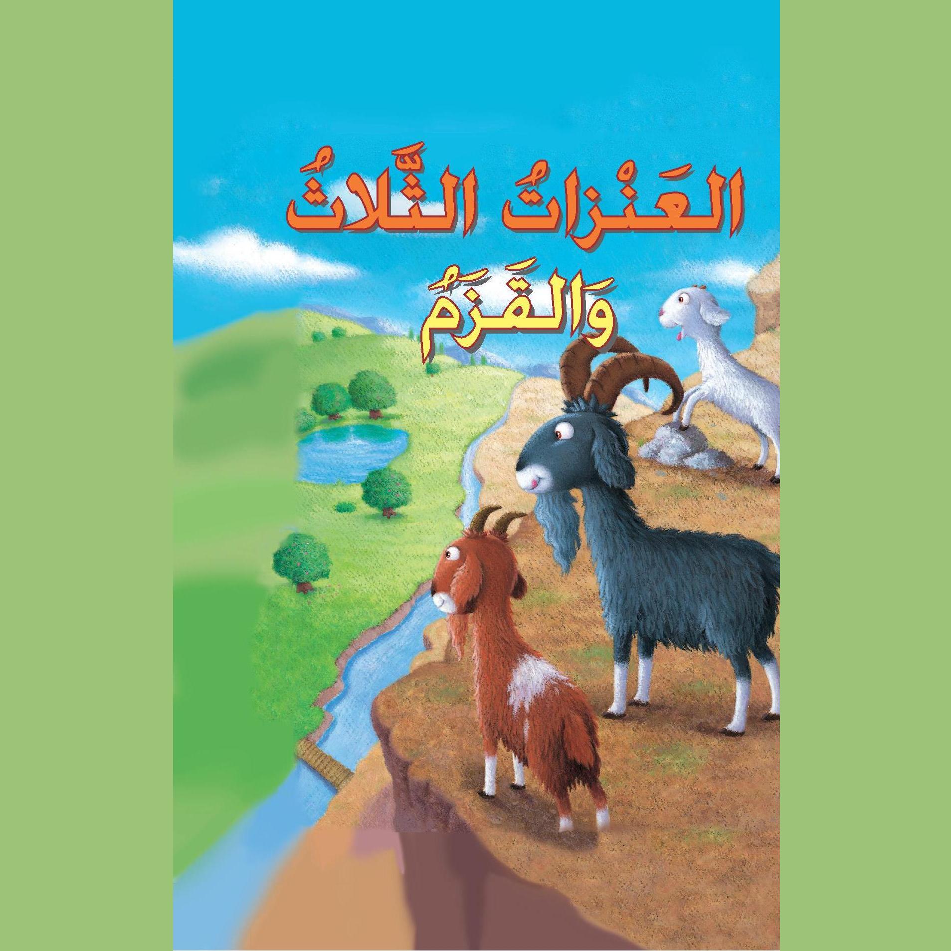 العنزات الثلاثة والقزم