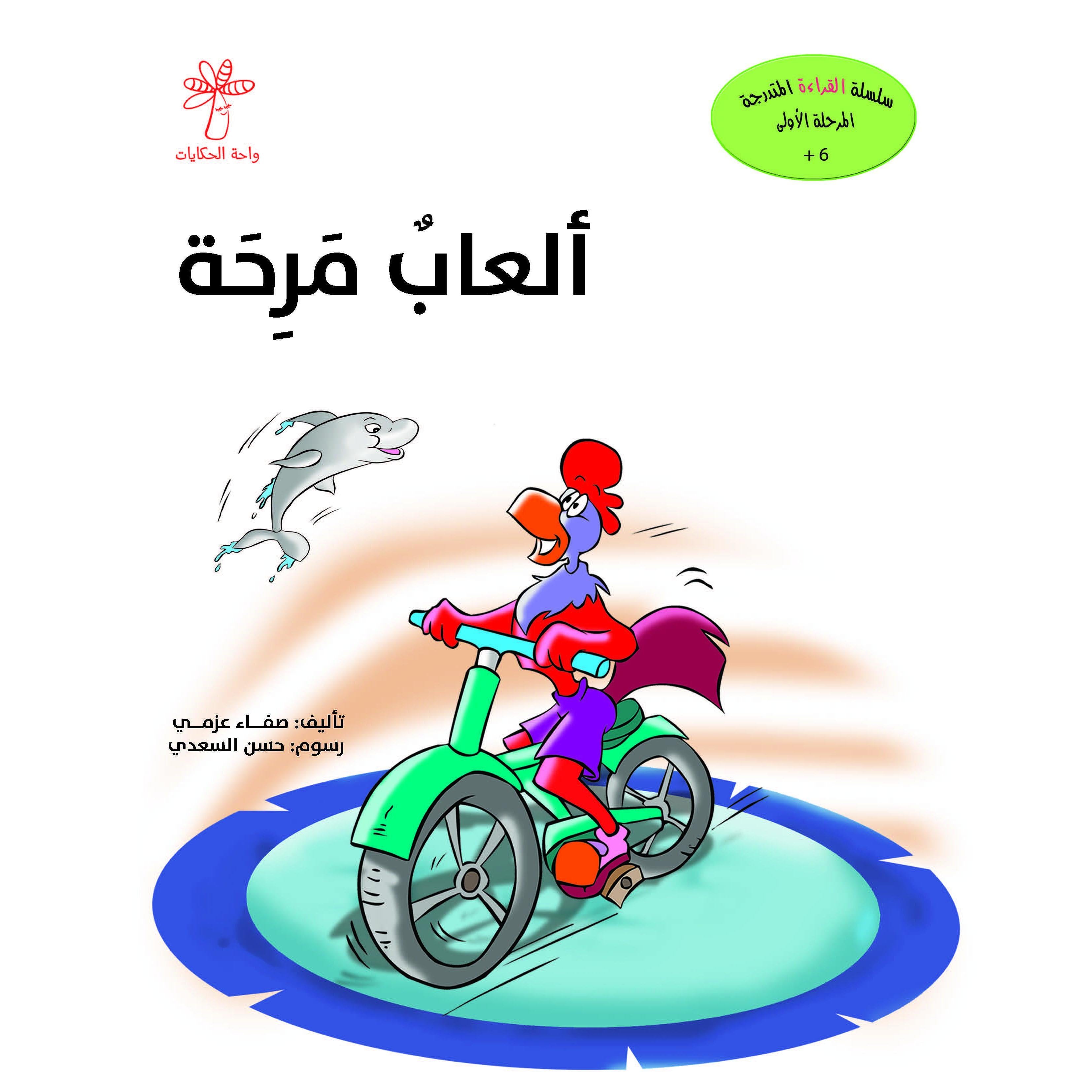 ألعاب مرحة