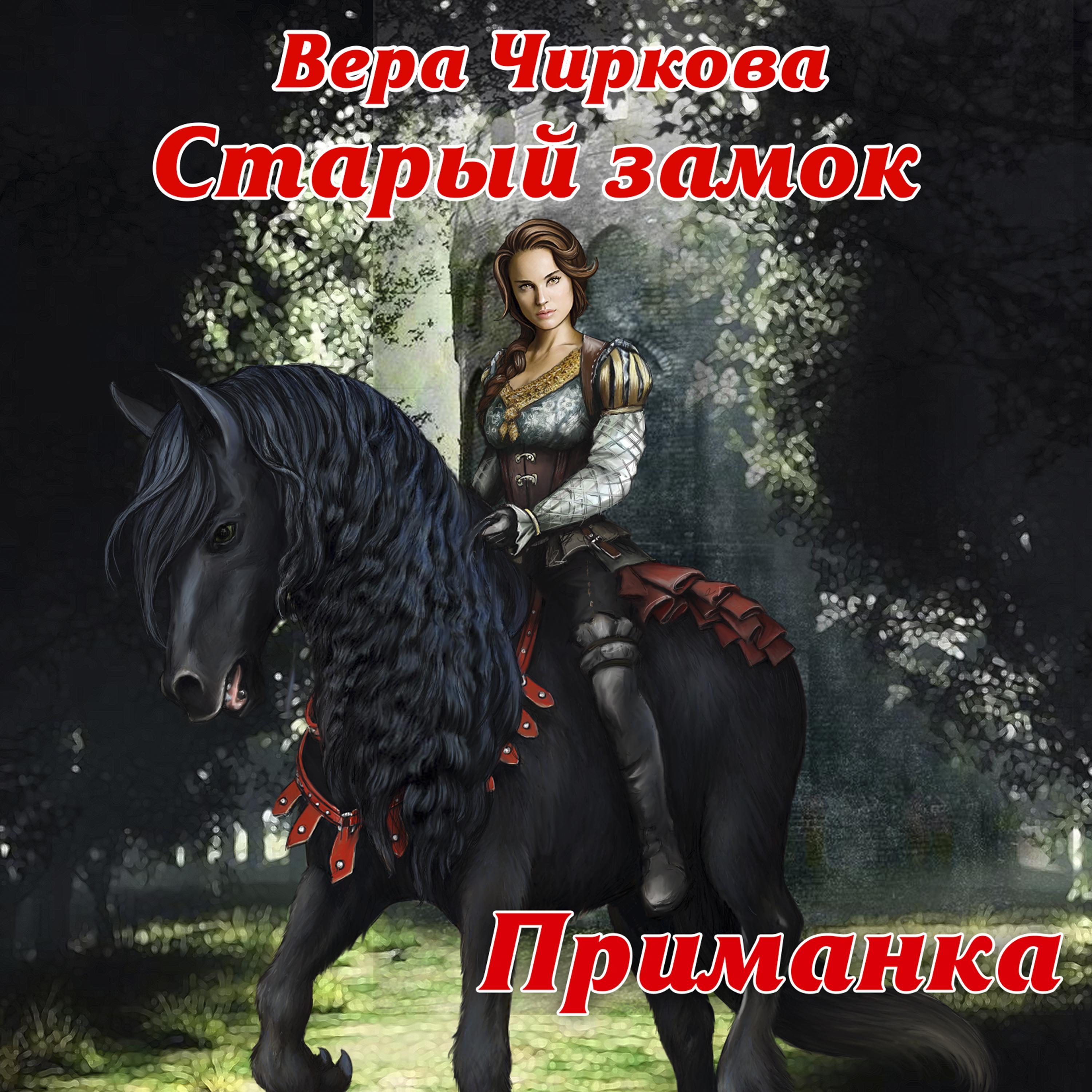 Старый замок. Приманка