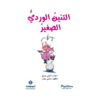 التنين الوردي الصغير