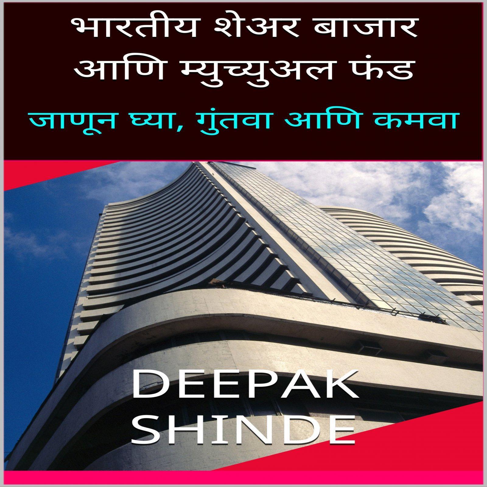 भारतीय शेअर बाजार आणि म्युच्युअल फंड