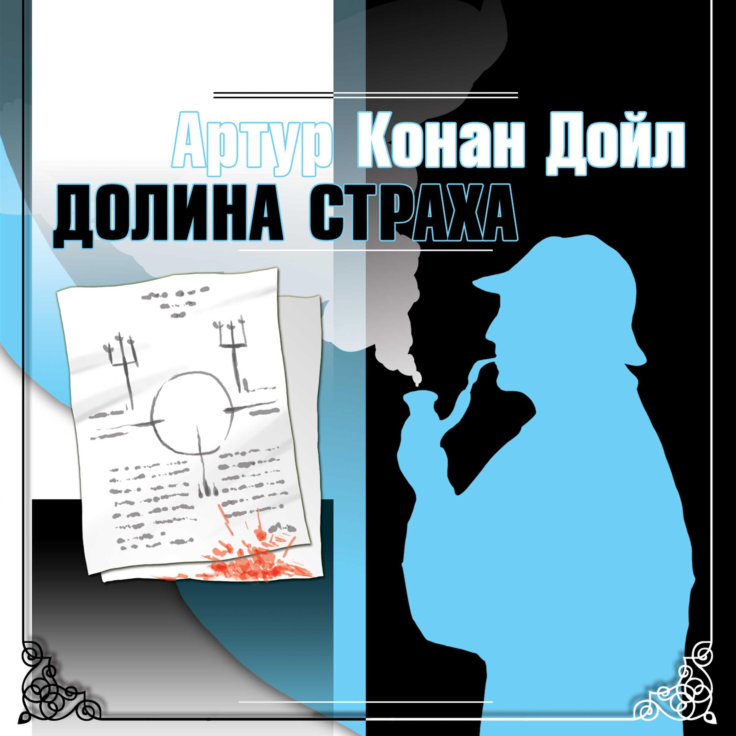 Долина страха