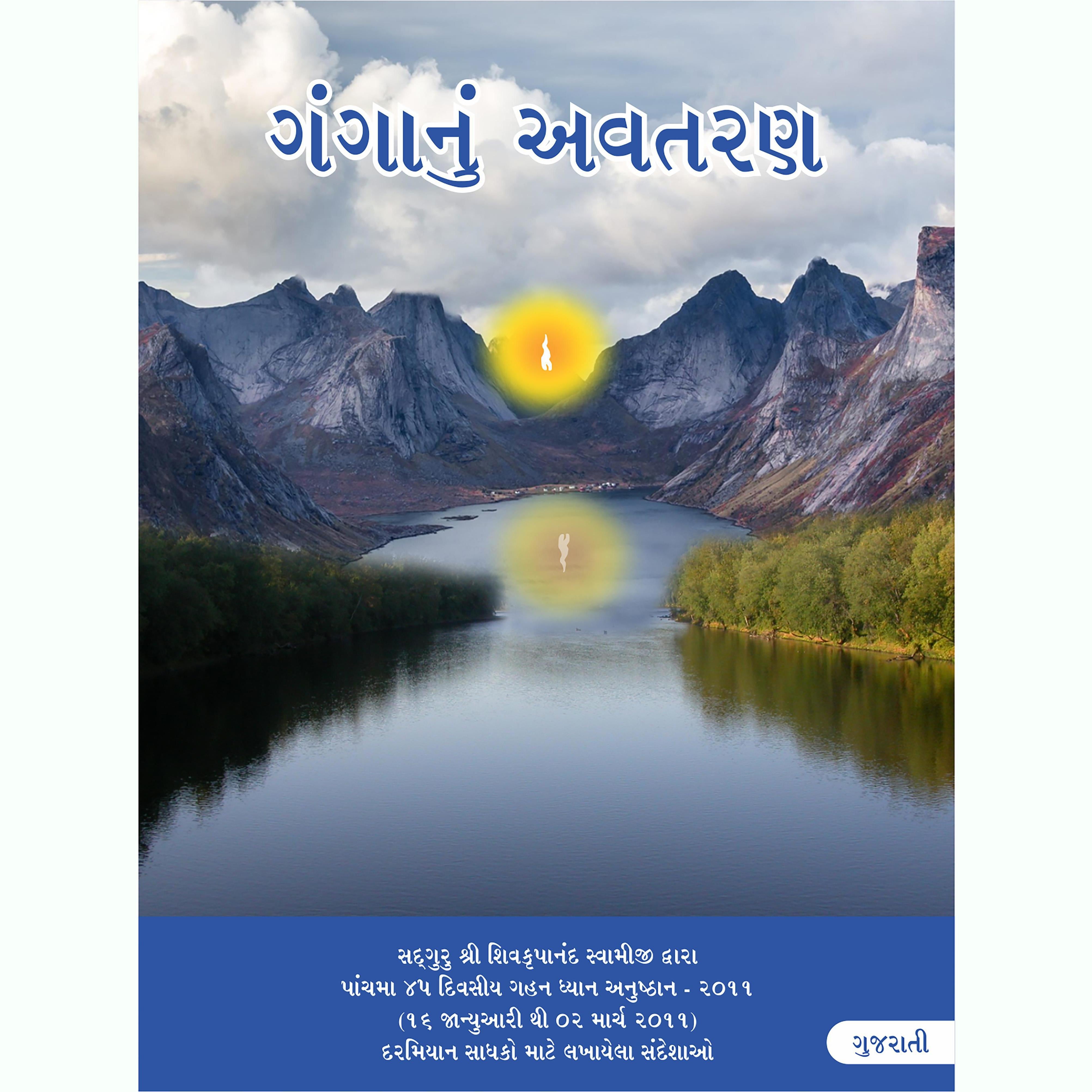 Ganga Ka Awataran, Gujarati (ગંગાનું અવતરણ)