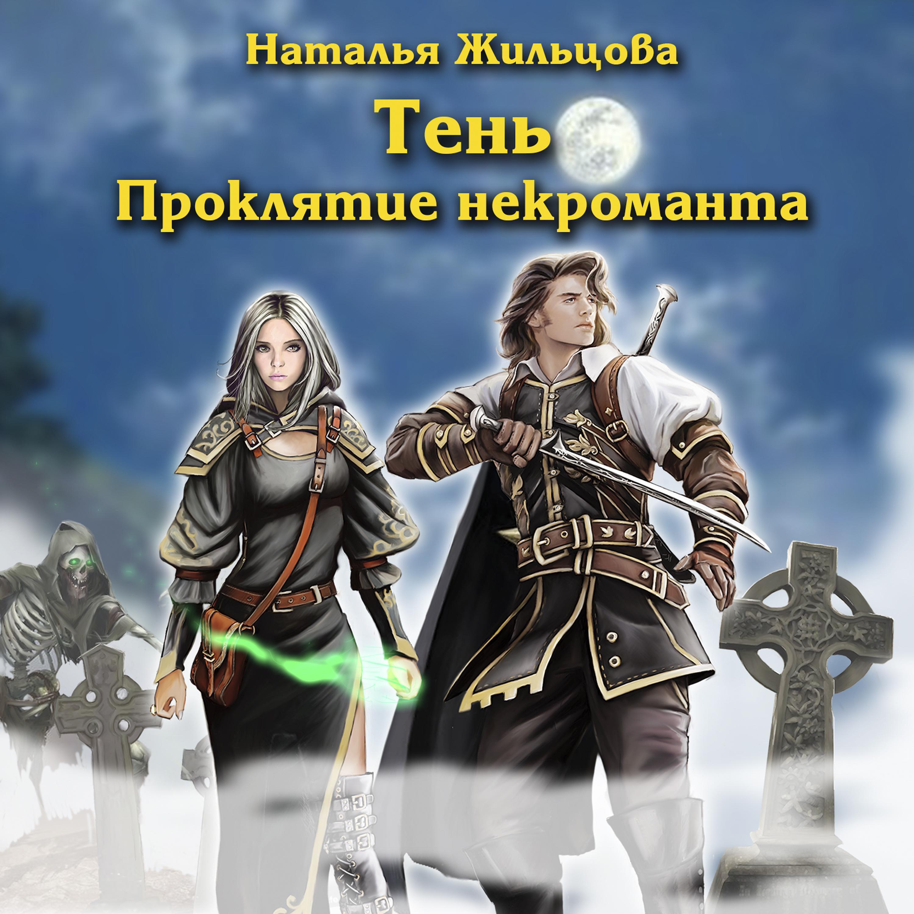 Тень. Проклятие некроманта