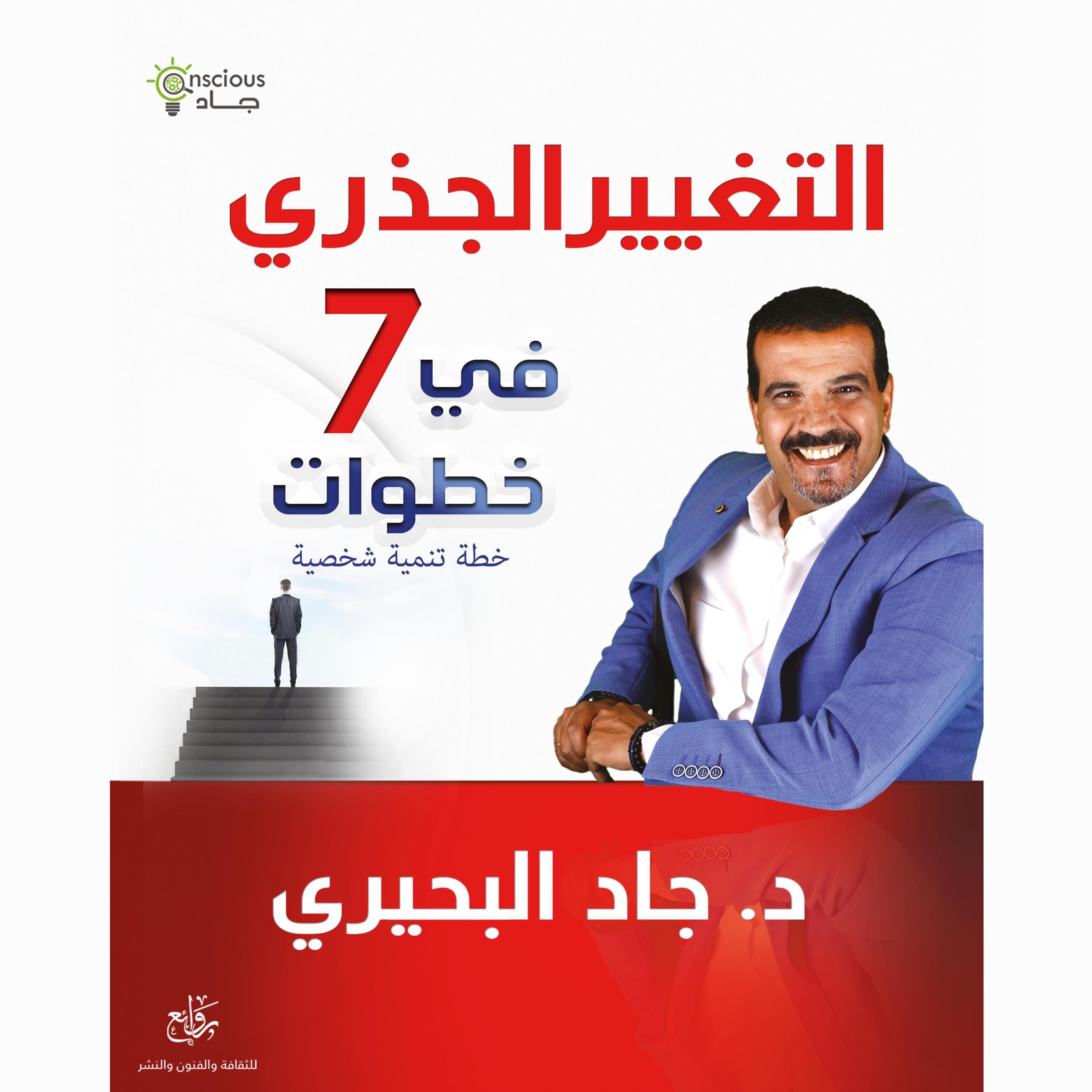 التغيير الجذري في 7 خطوات