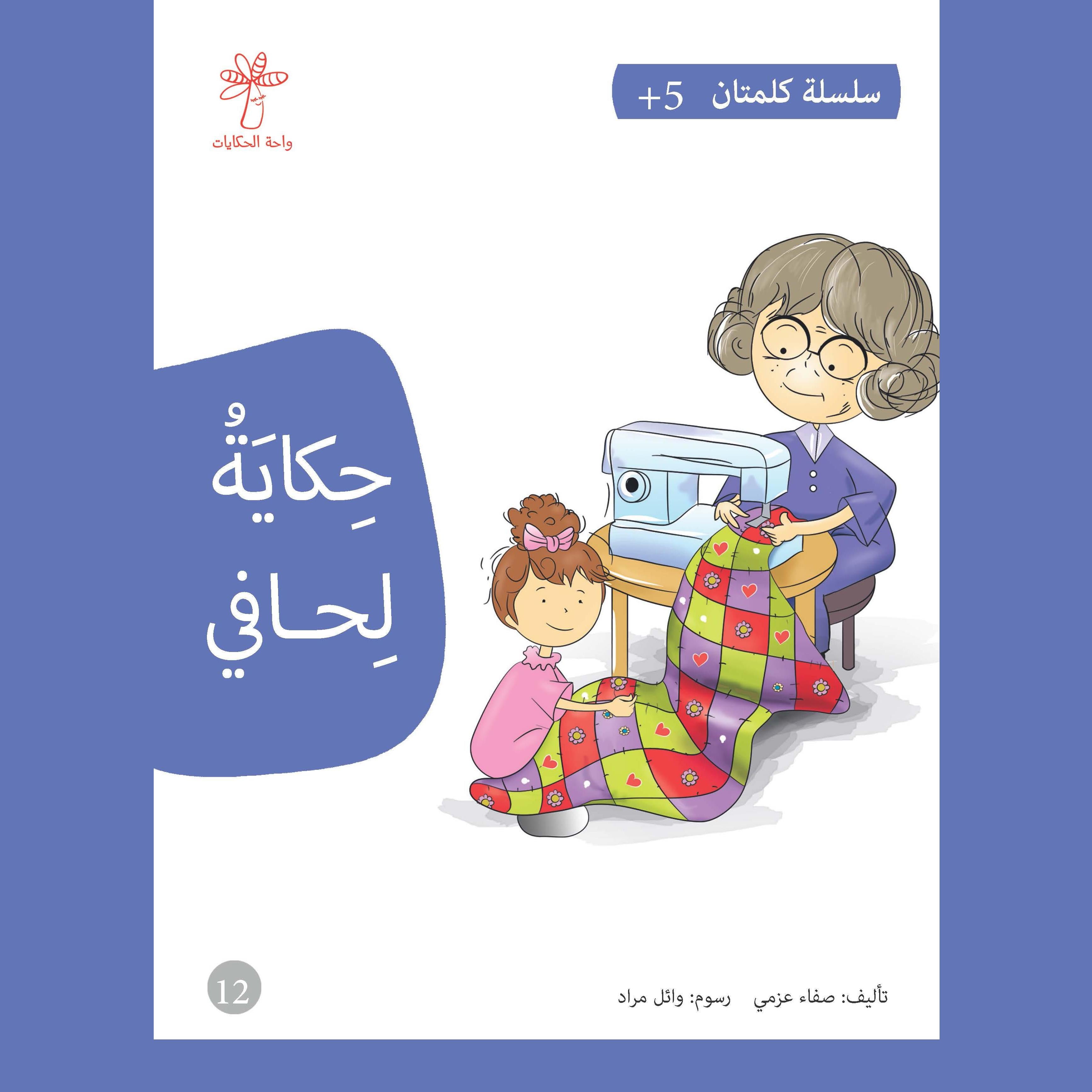 حكاية لحافي