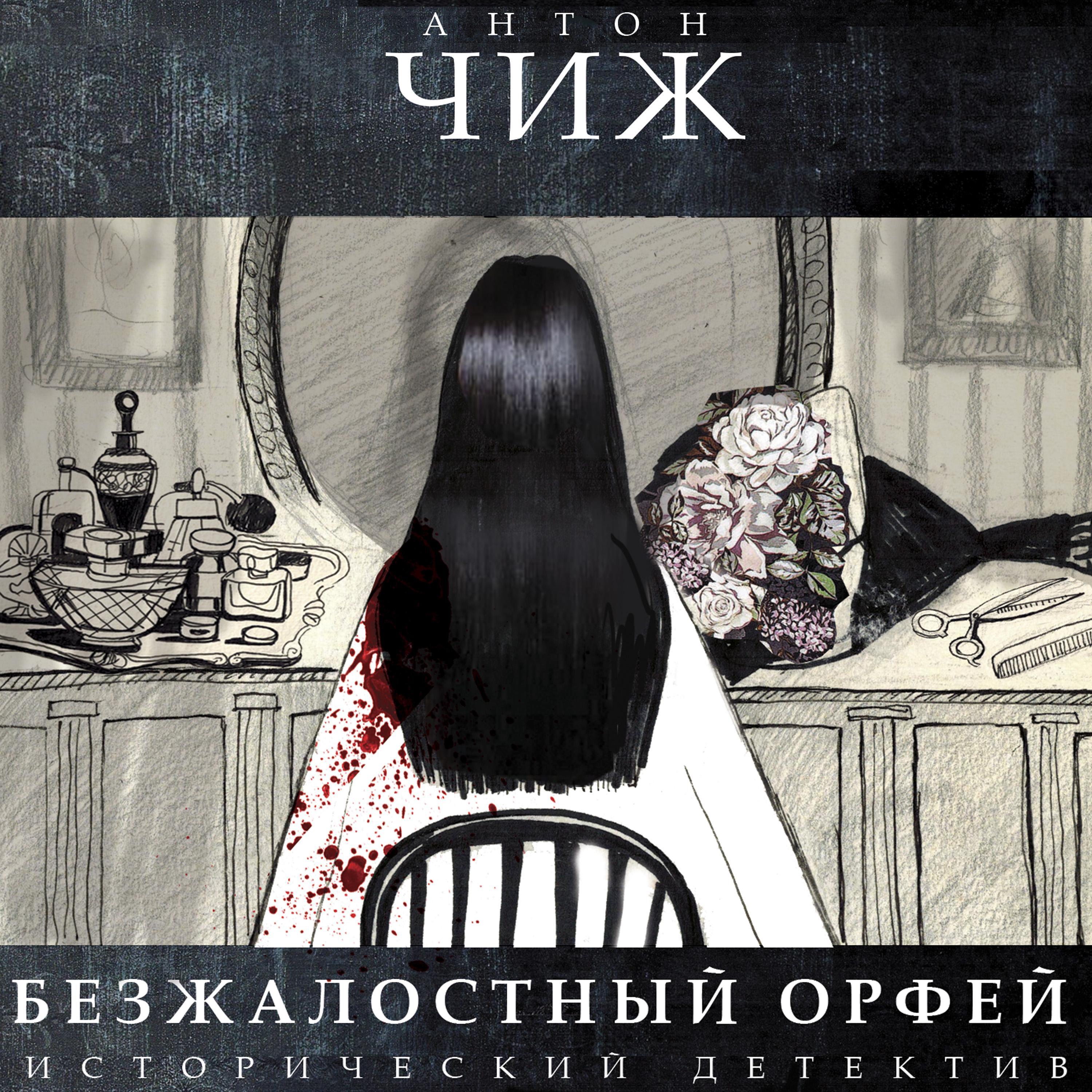 Безжалостный Орфей