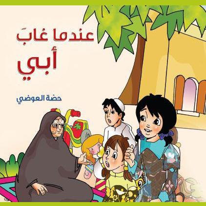 عندما غاب أبي