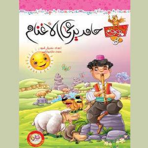 حامد يرعى الأغنام