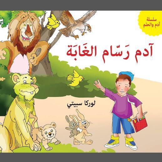 آدم رسام الغابة