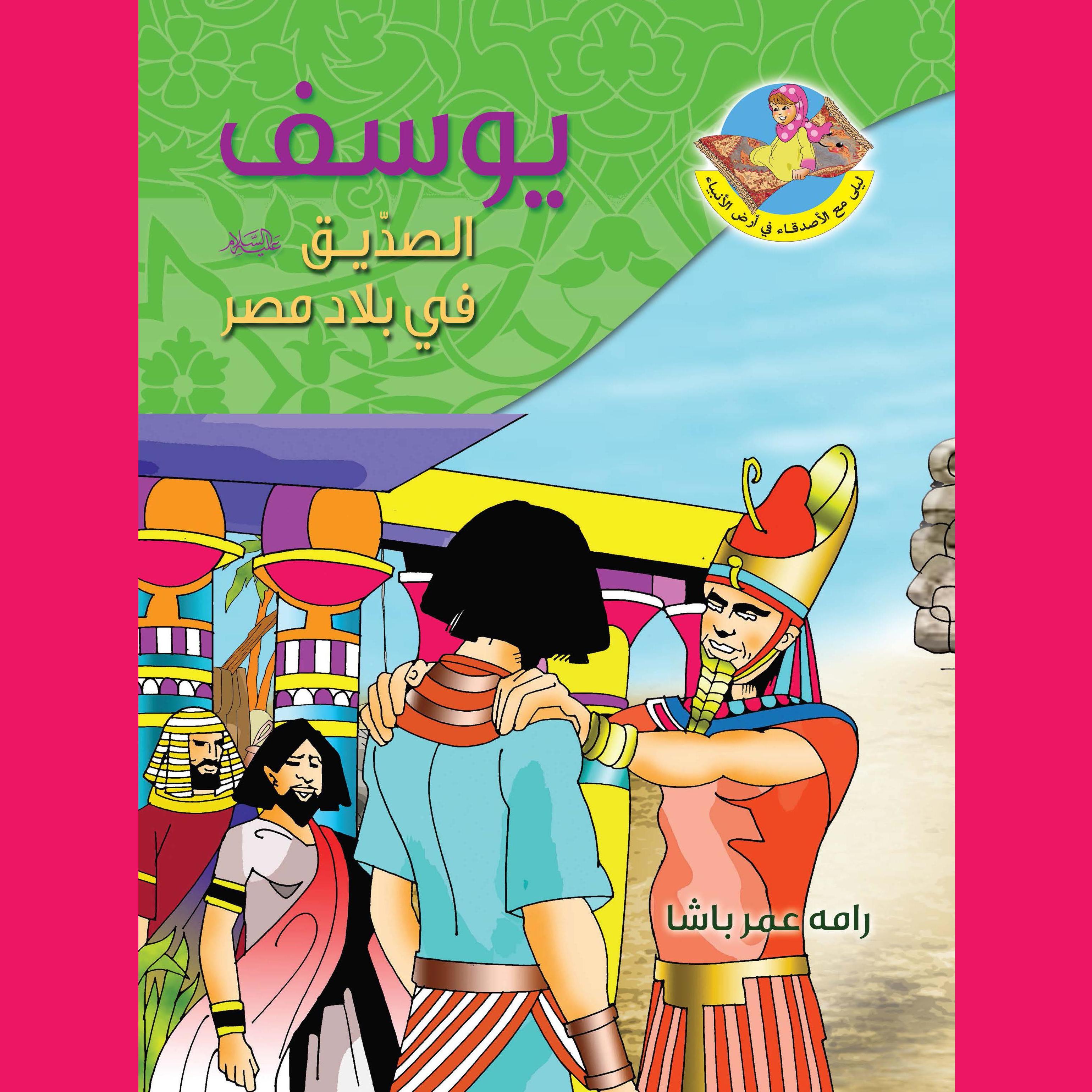 يوسف عليه السلام الصديق في بلاد مصر