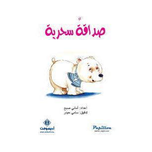 صداقة سحرية