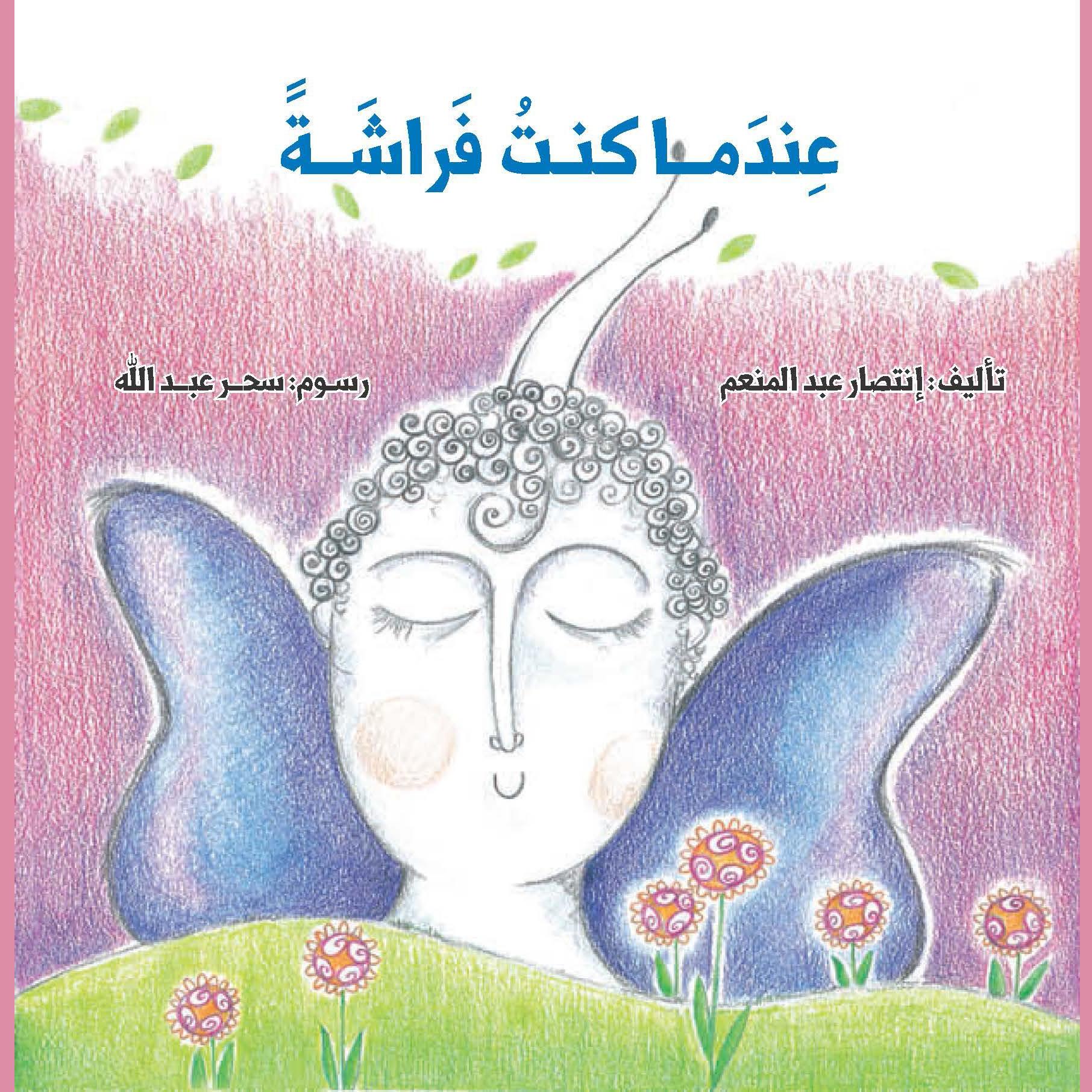 عندما كنت فراشة