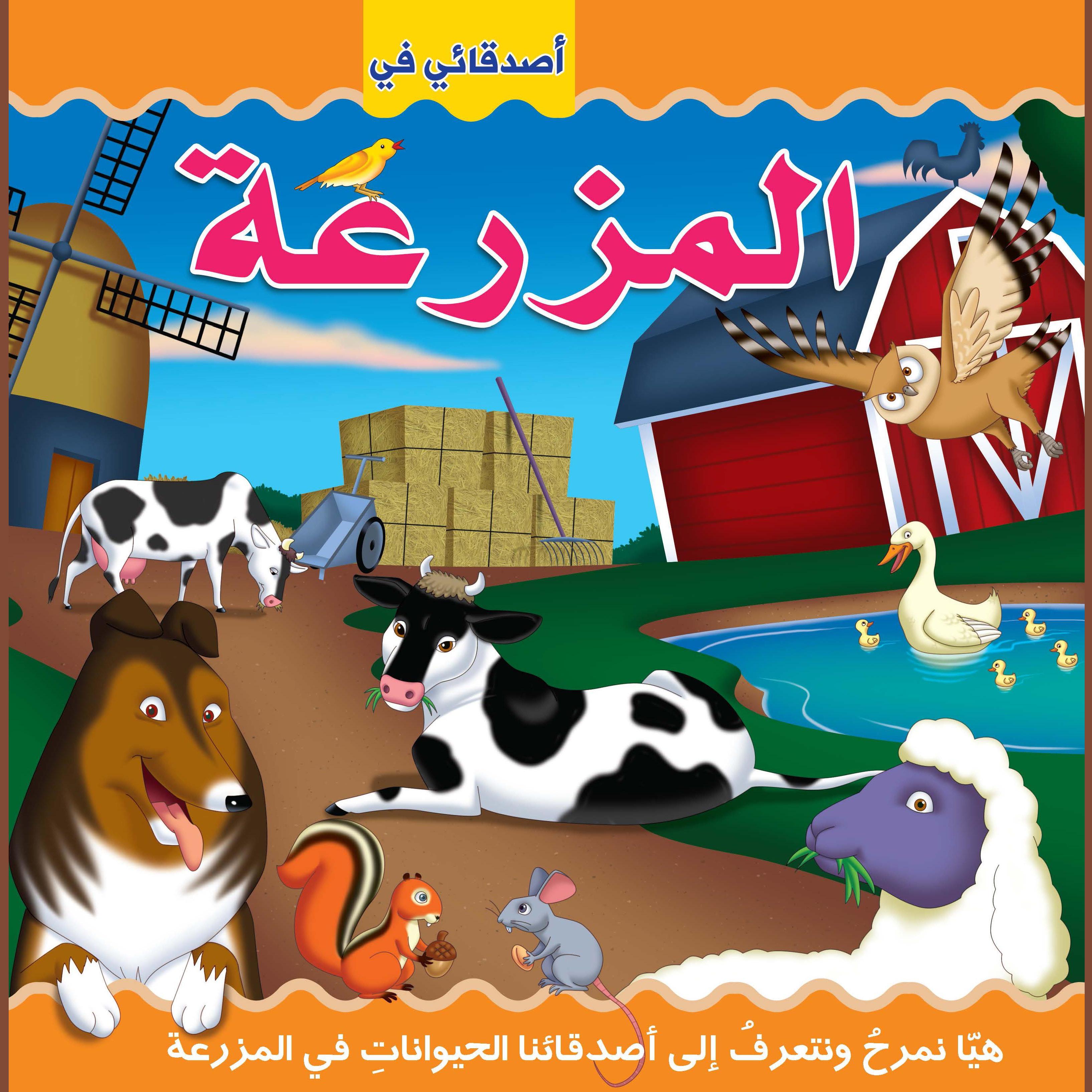 أصدقائي في المزرعة