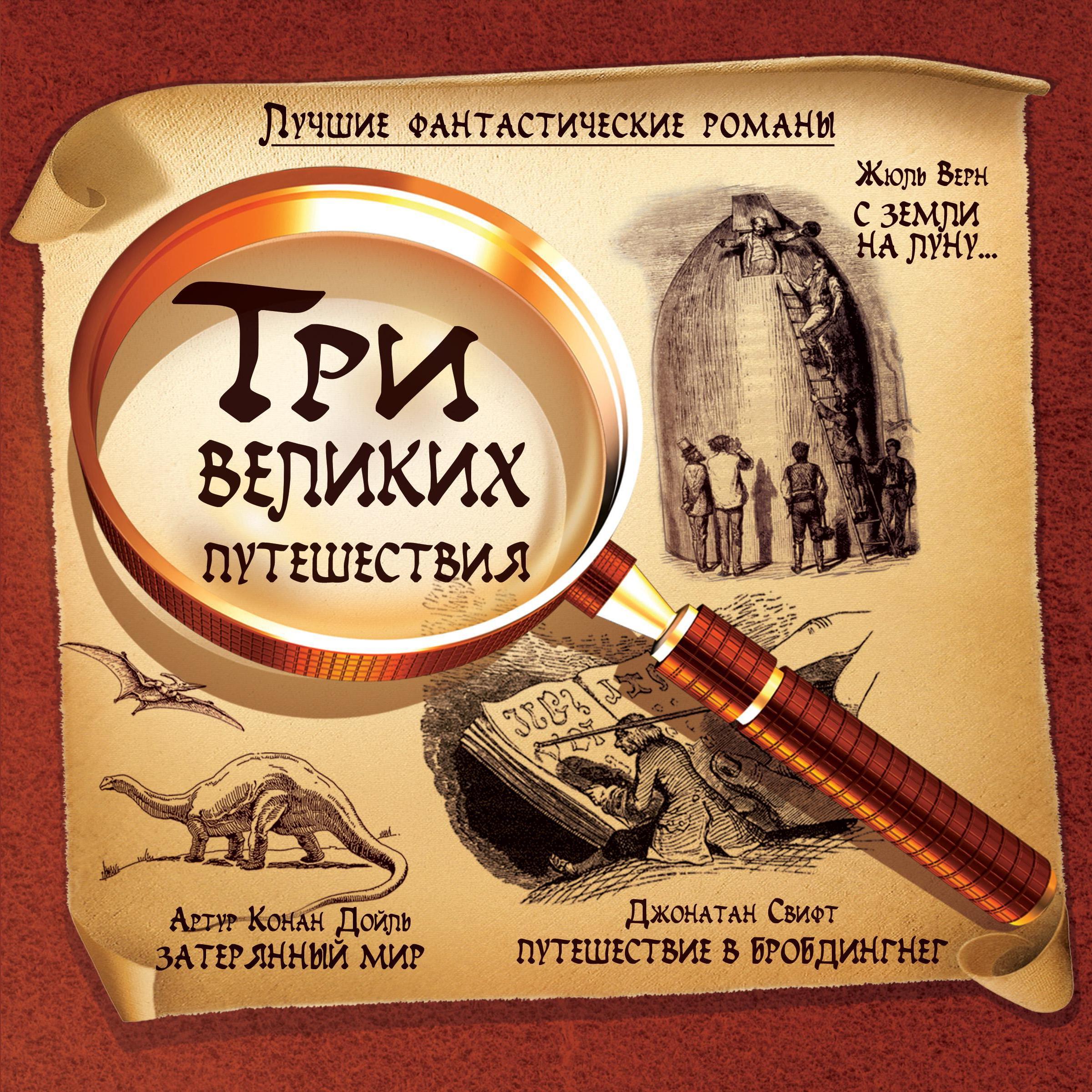 Лучшие фантастические романы. Три великих путешествия.