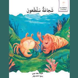 شجاعة سلطعون