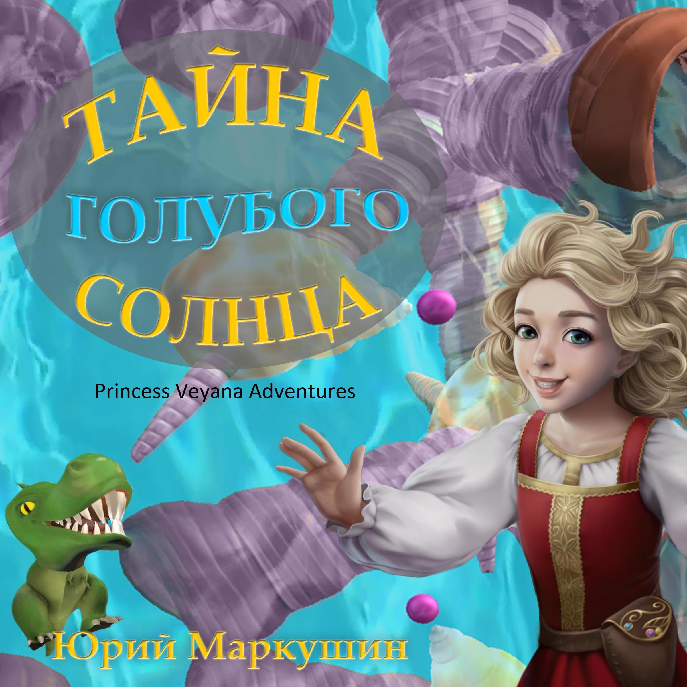 Princess Veyana Adventures (Приключения Княжны Веяны)
