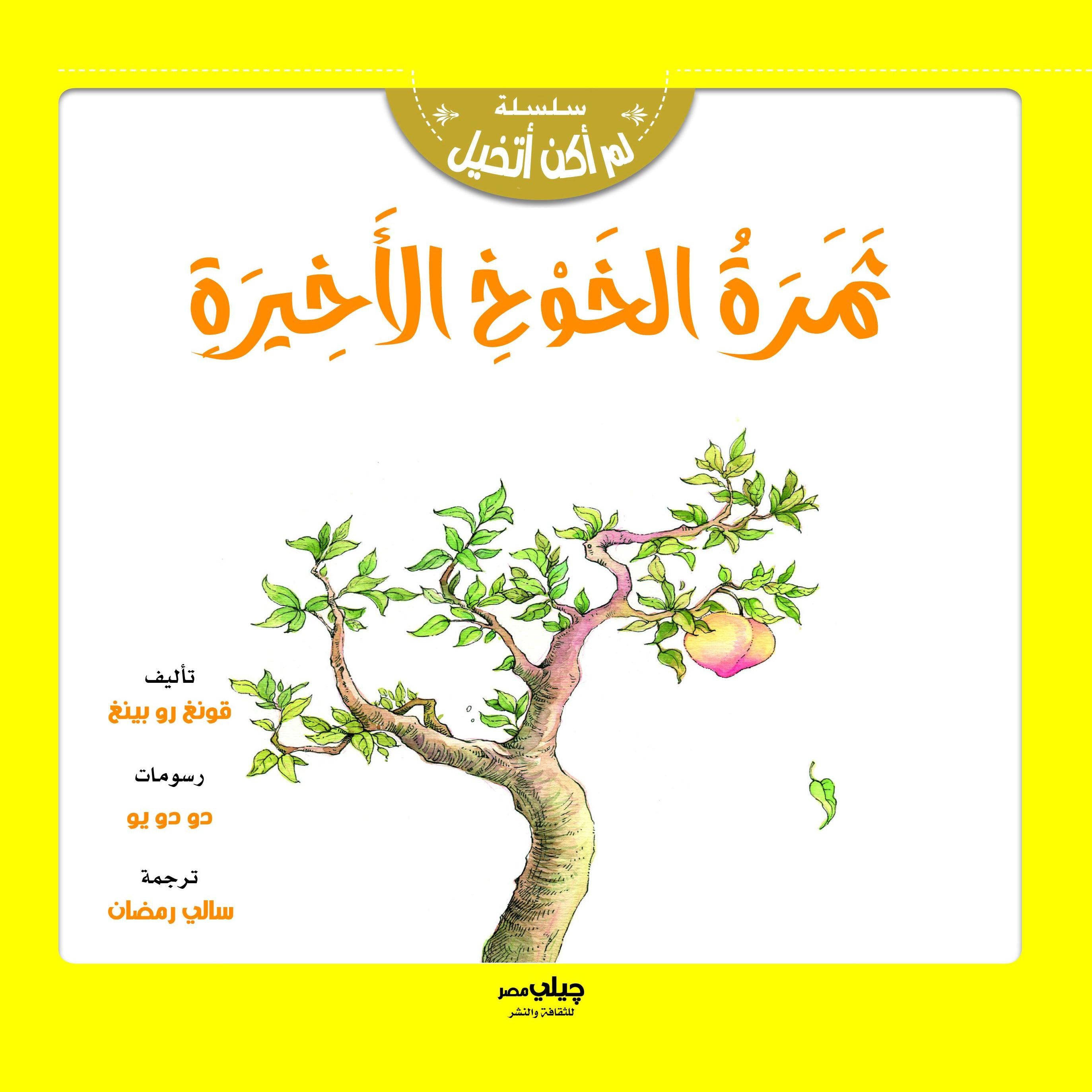 ثمرة الخوخ الأخيرة