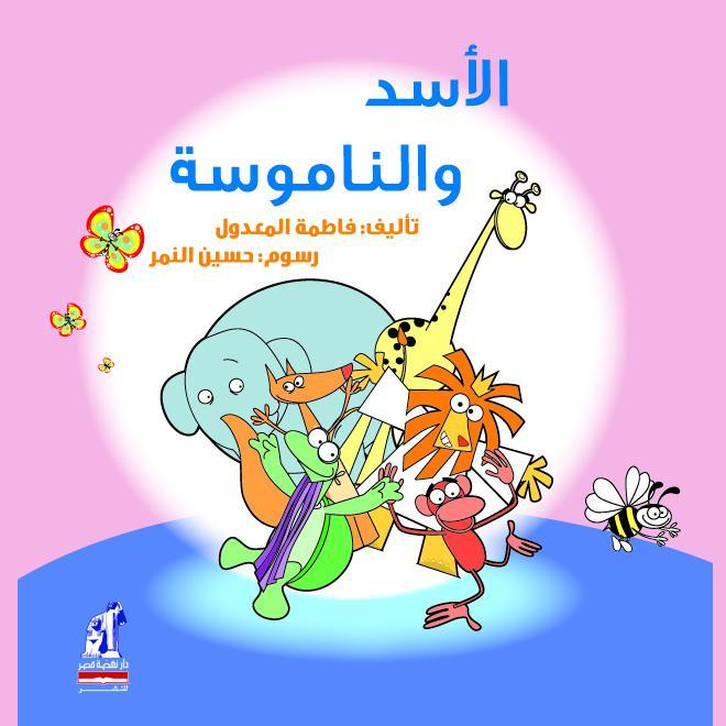 الأسد والناموسة