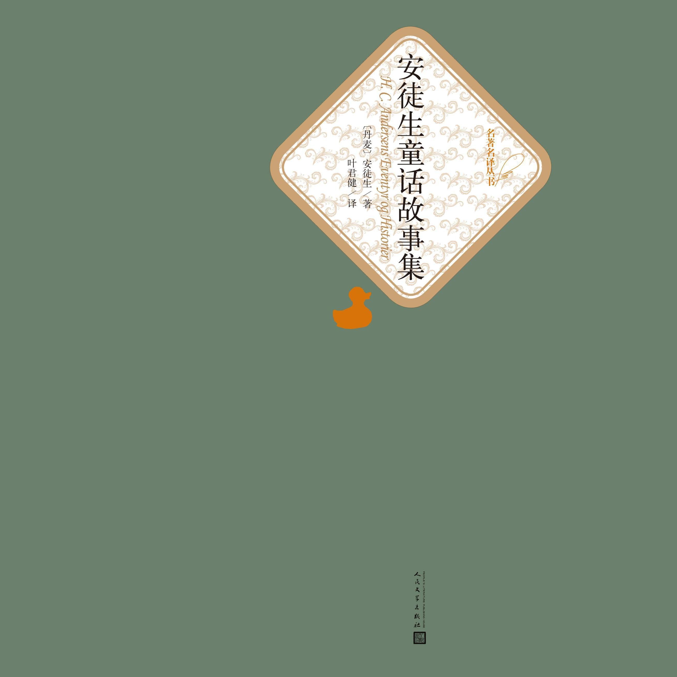 安徒生童话故事集