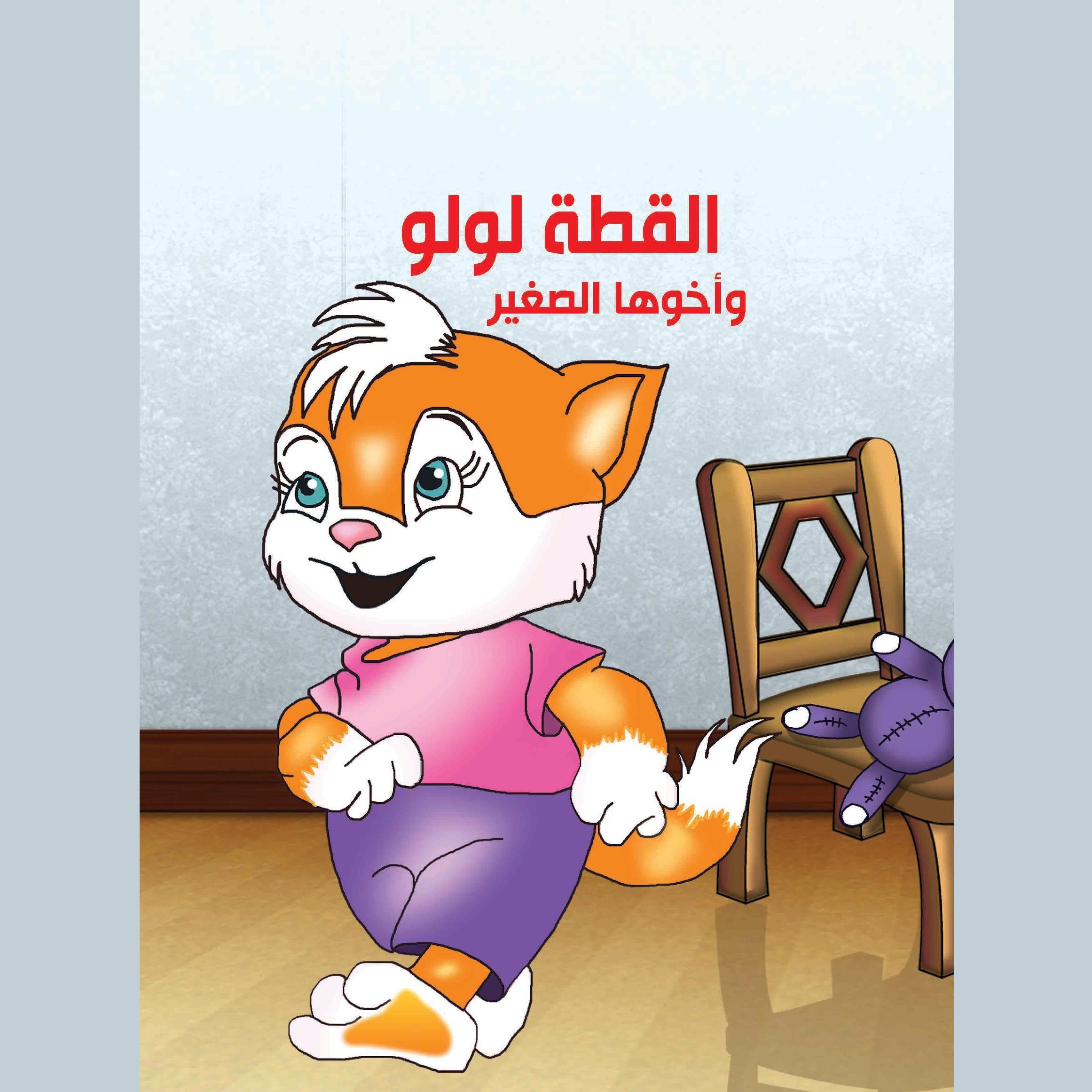 القطة لولو وأخوها الصغير