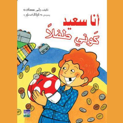 أنا سعيد كوني طفلا