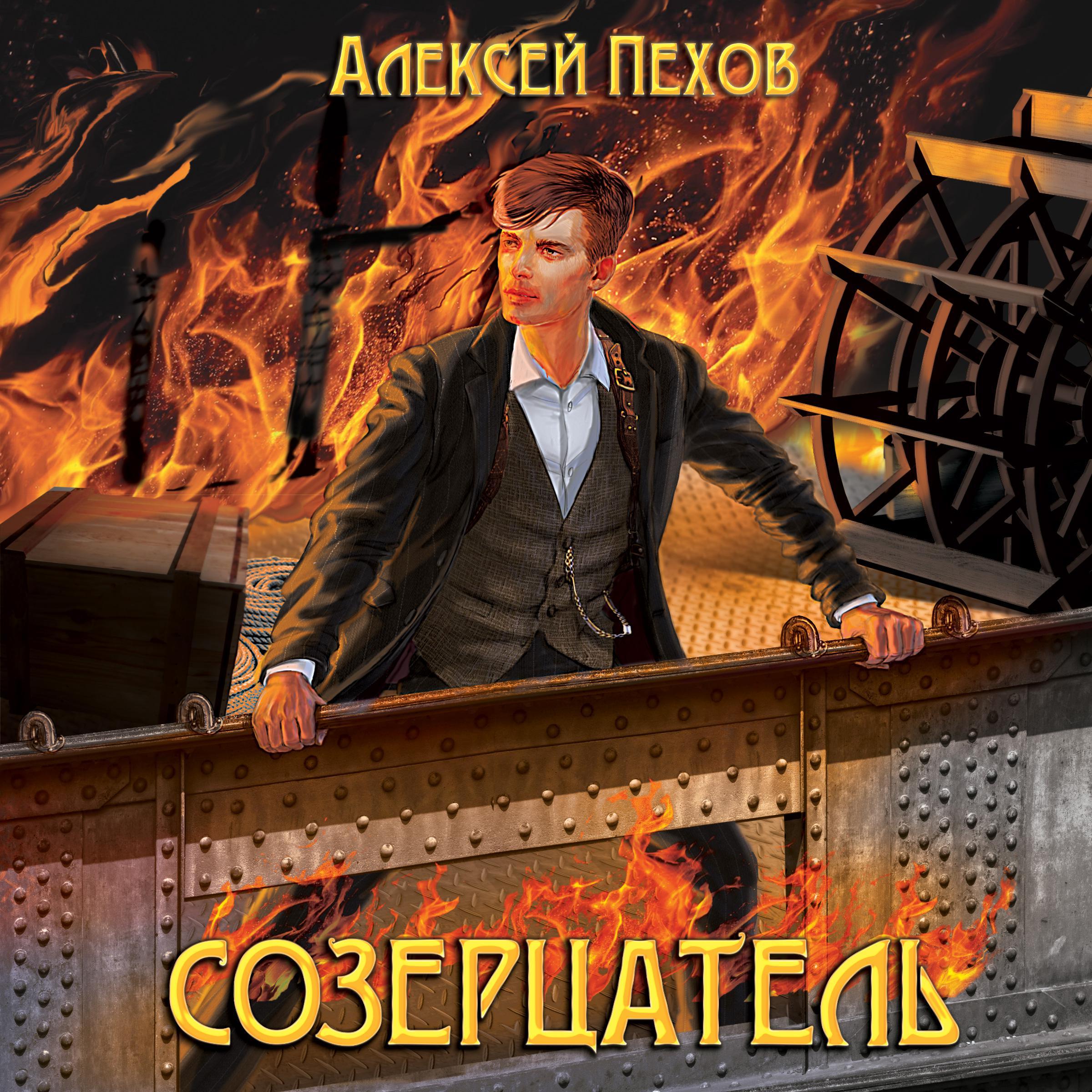 Созерцатель