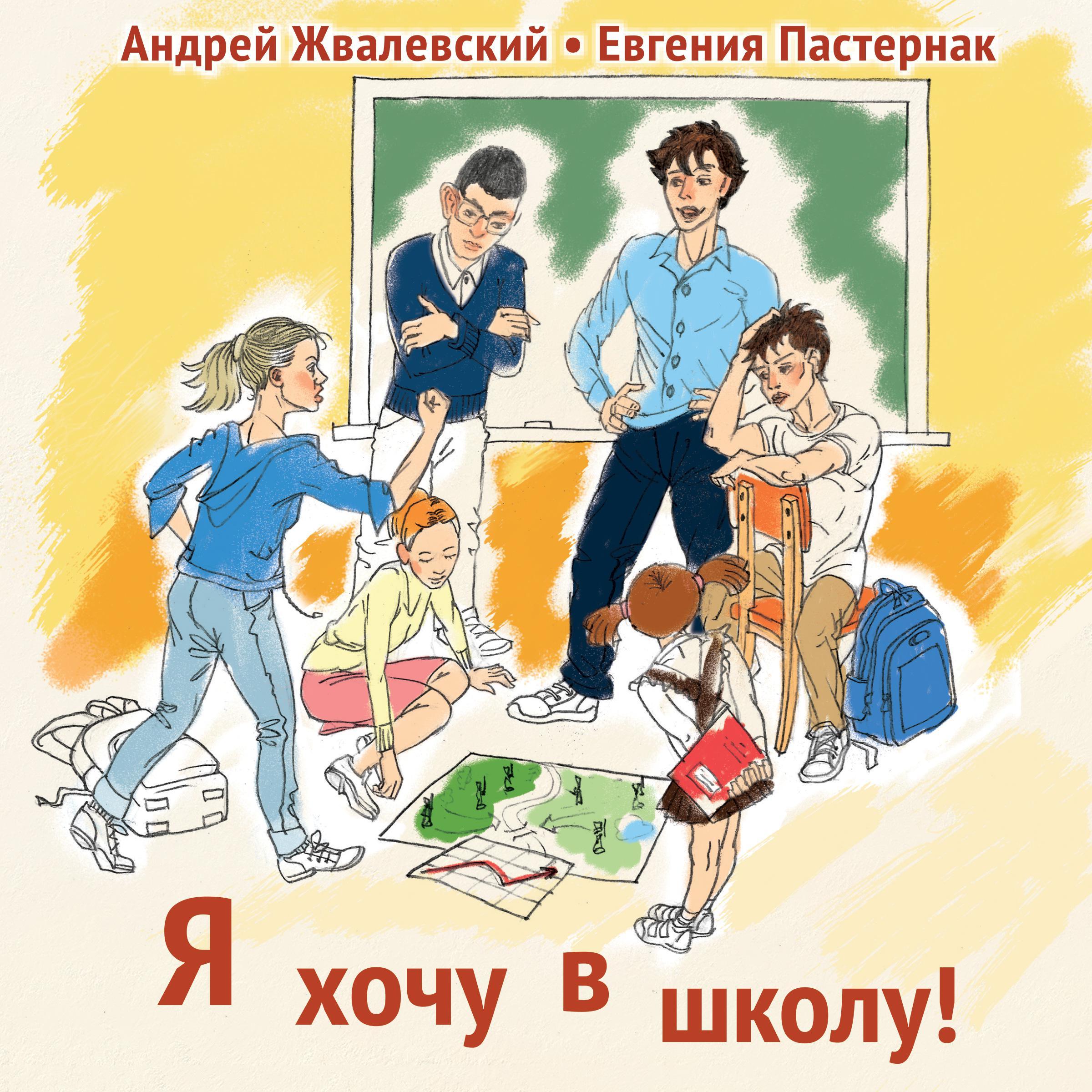 Я хочу в школу!