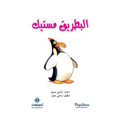 البطريق مستيك