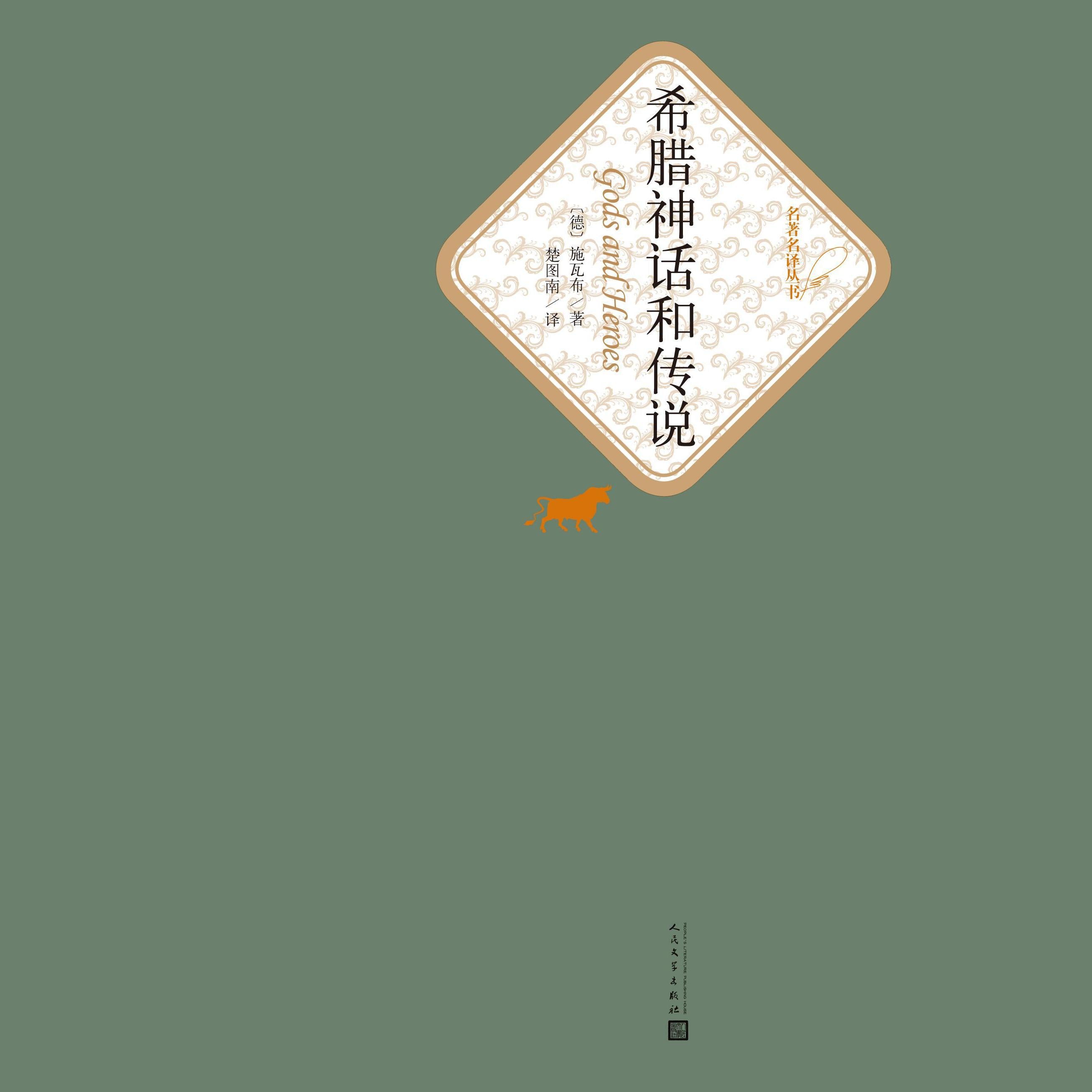 希腊神话和传说