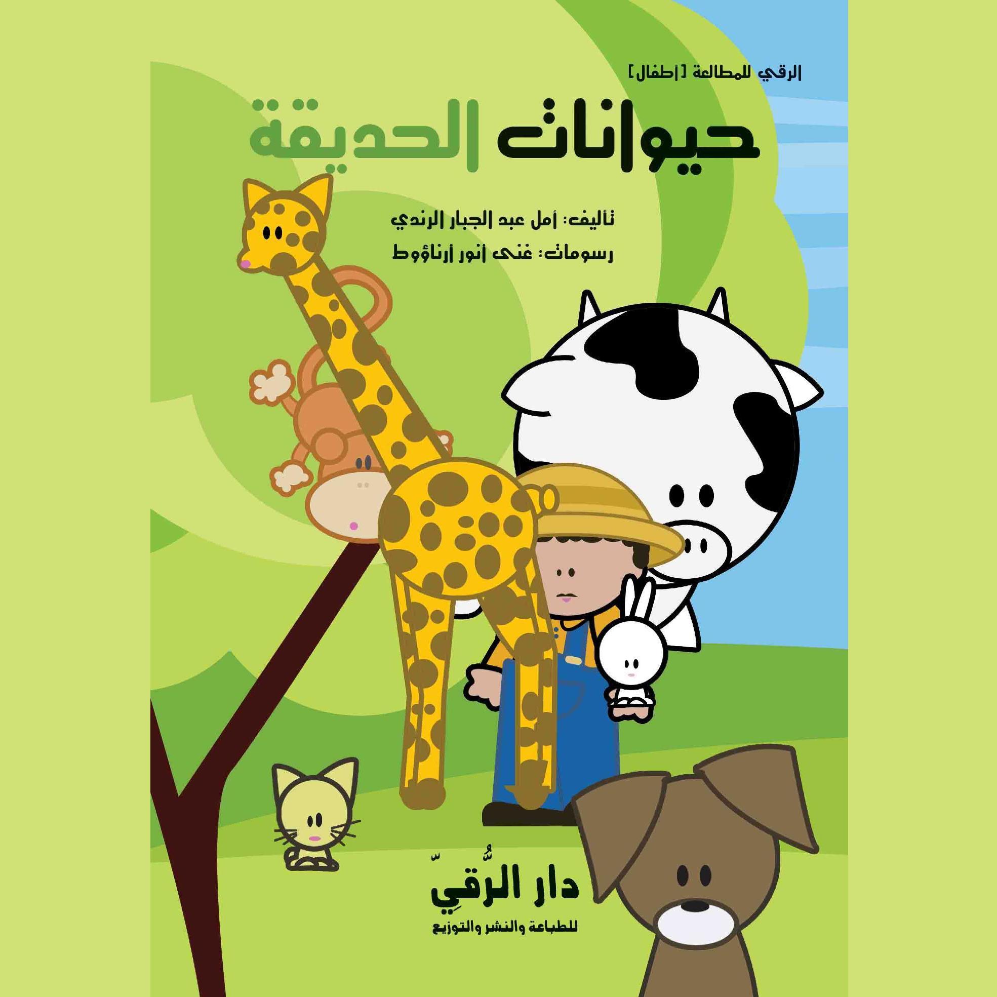 حيوانات الحديقة