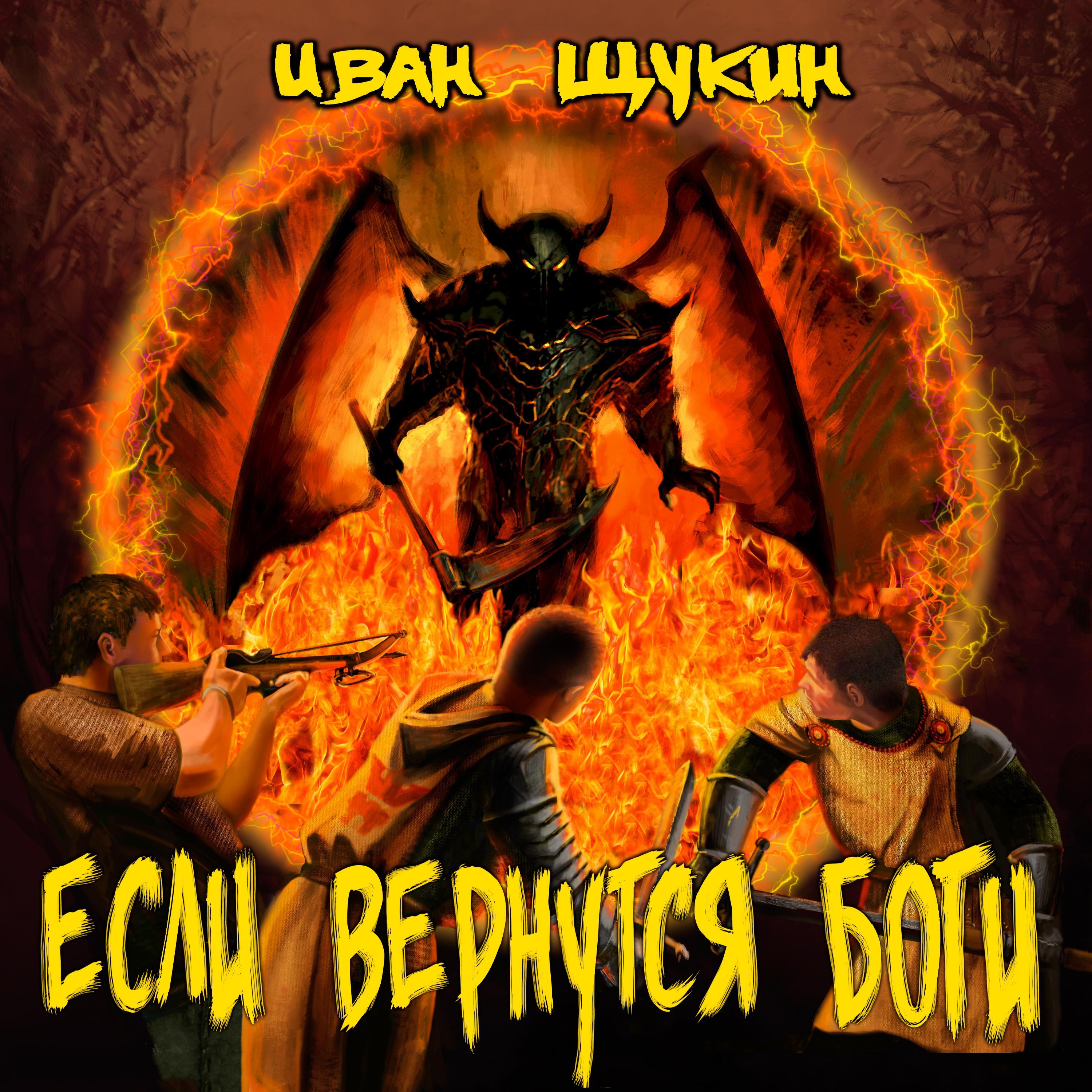 Если вернутся боги