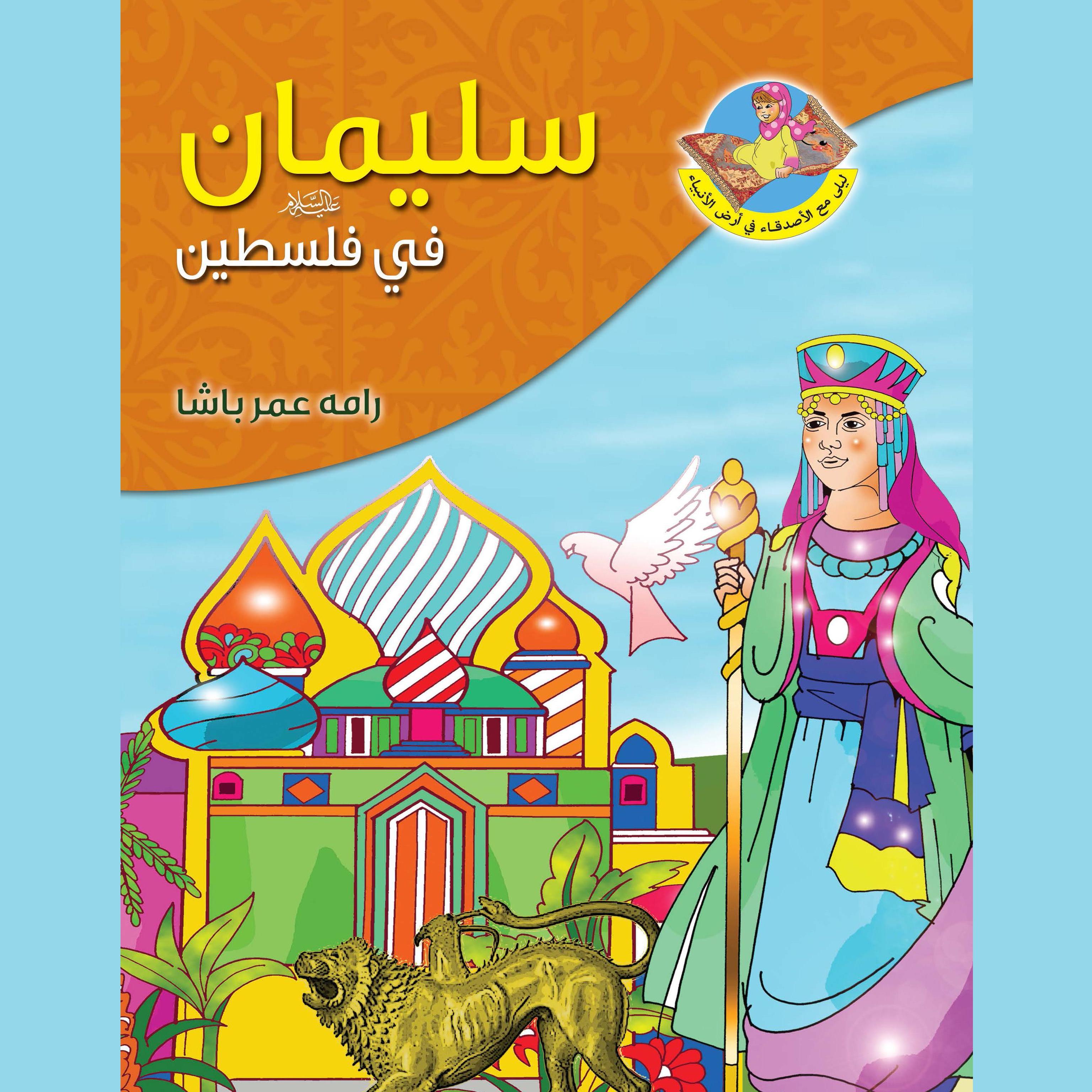 سليمان عليه السلام في فلسطين