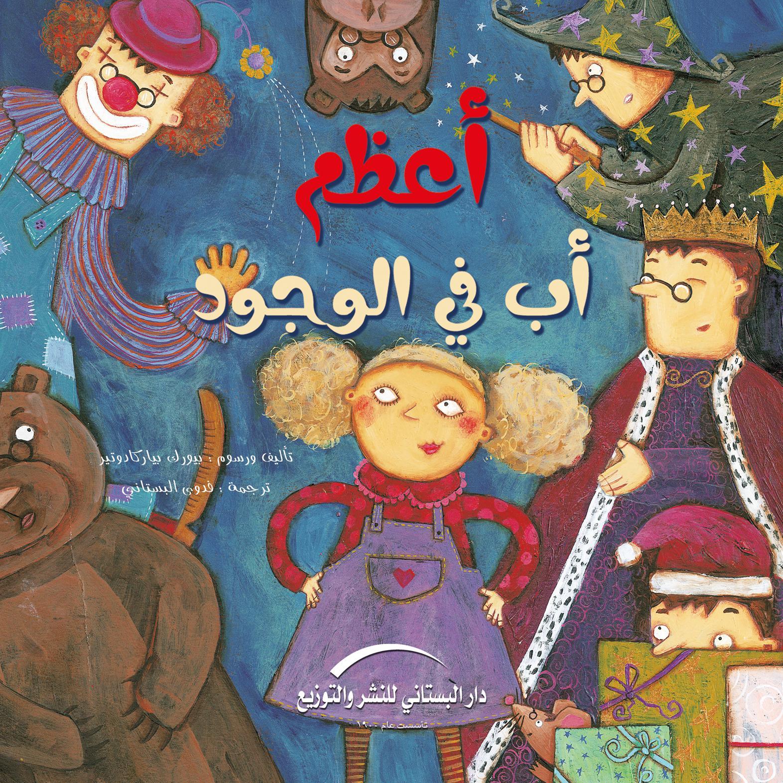 أعظم أب في الوجود