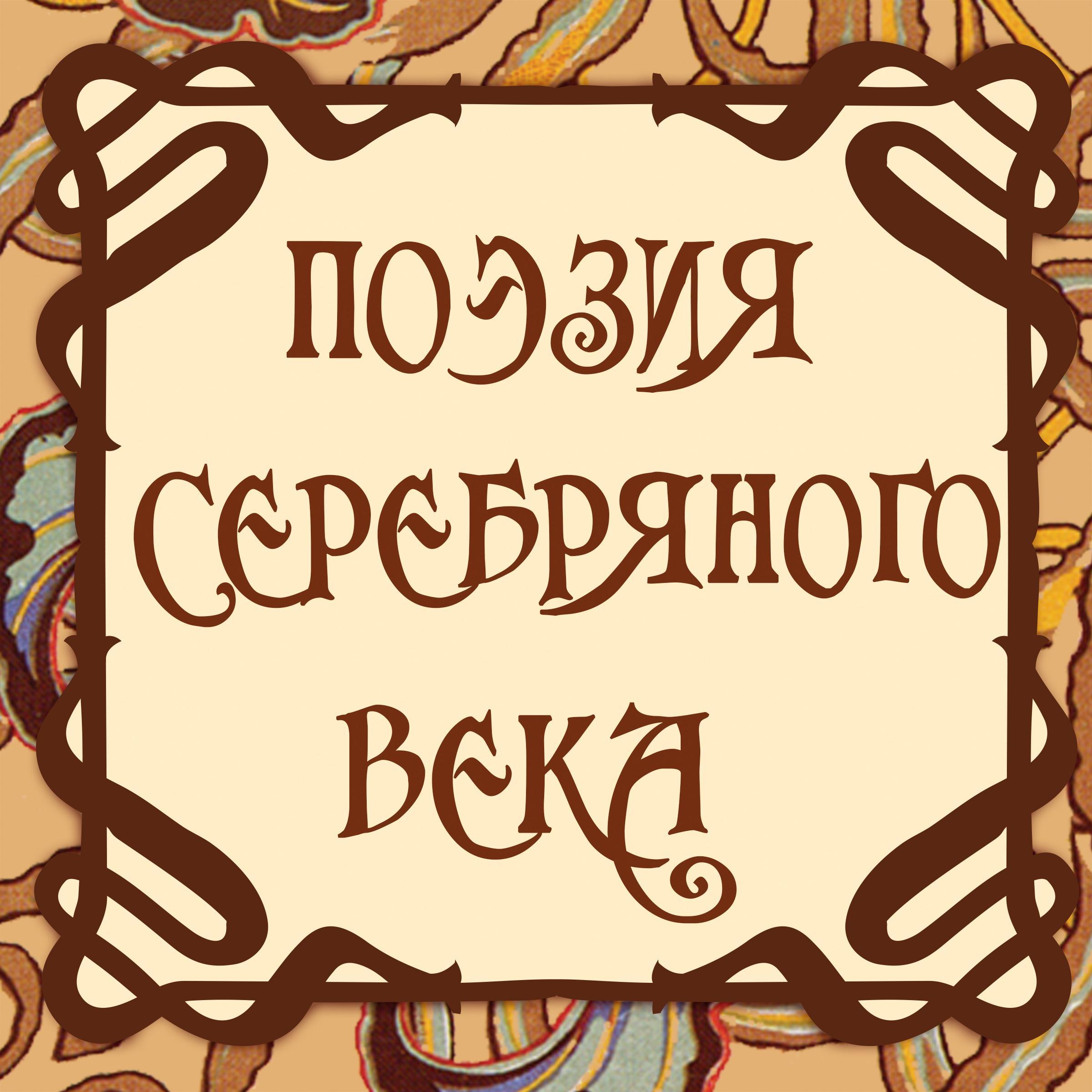Поэзия серебряного века